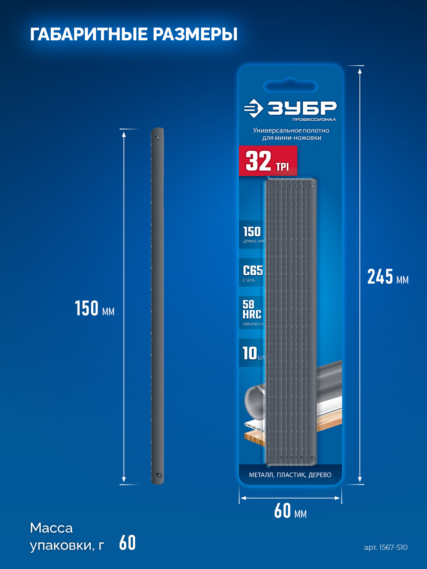 ЗУБР МИНИ 150 мм, 32TPI, 10 шт, Универсальное полотно для ножовки-мини (1567-S10)