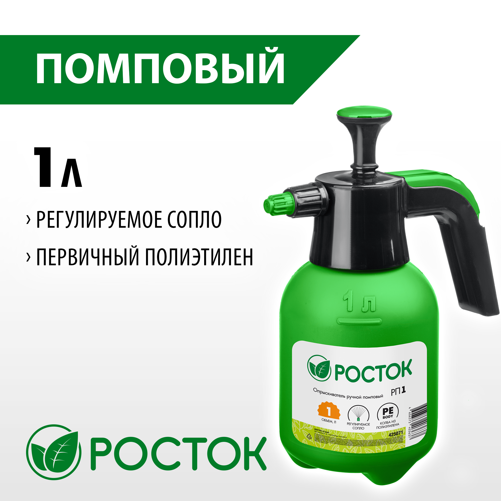 РОСТОК РП-1, 1 л, ручной, колба из полиэтилена, помповый опрыскиватель (425071)