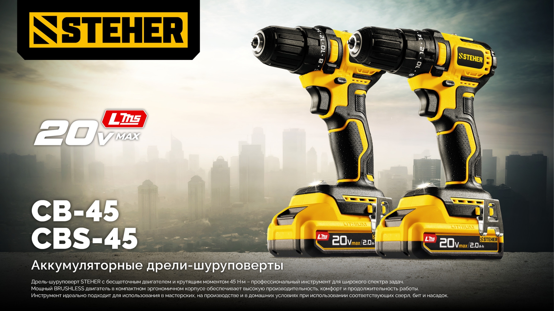 STEHER 20 В, 45 Н·м, 2 АКБ LMS (2 А·ч), бесщеточная ударная дрель-шуруповерт, сумка (CBS-45-22)