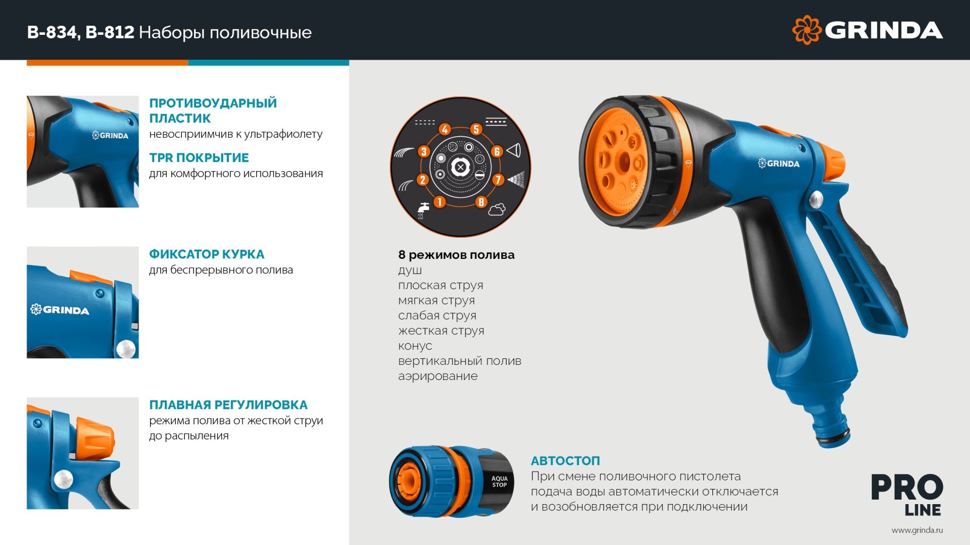 GRINDA B-834, пистолет поливочный B-8, коннектор 3/4, конектор 3/4 с автостопом, адаптер с внутр. резьбой 1/2х3/4, набор поливочный, PROLine (429113)