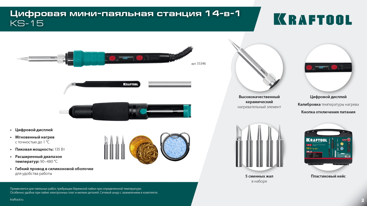 KRAFTOOL KS-15, 14-в-1, 90 - 480°C, 135 Вт, цифровая мини-паяльная станция в кейсе (55346)