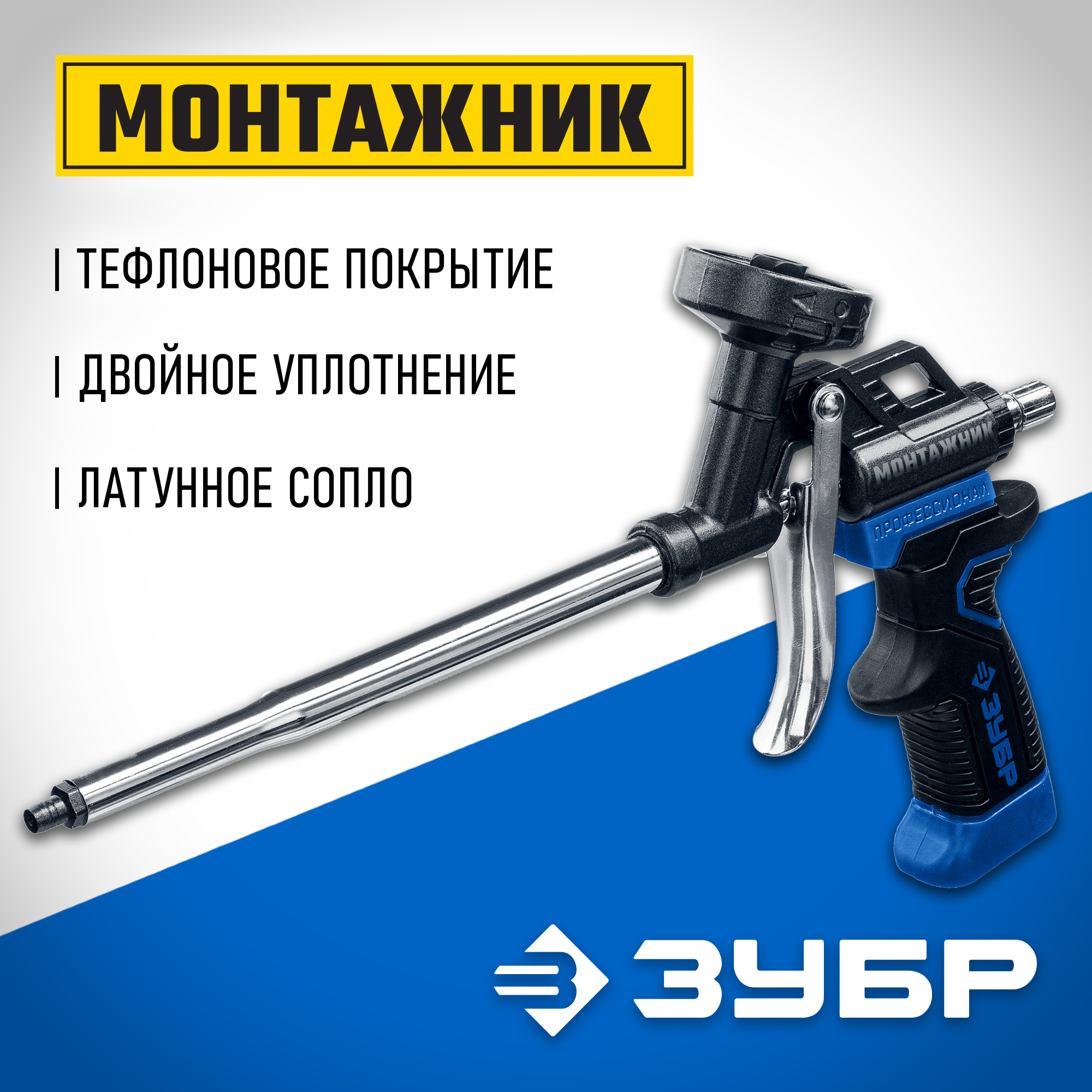 ЗУБР Монтажник, тефлоновый пистолет для монтажной пены (4-06875)
