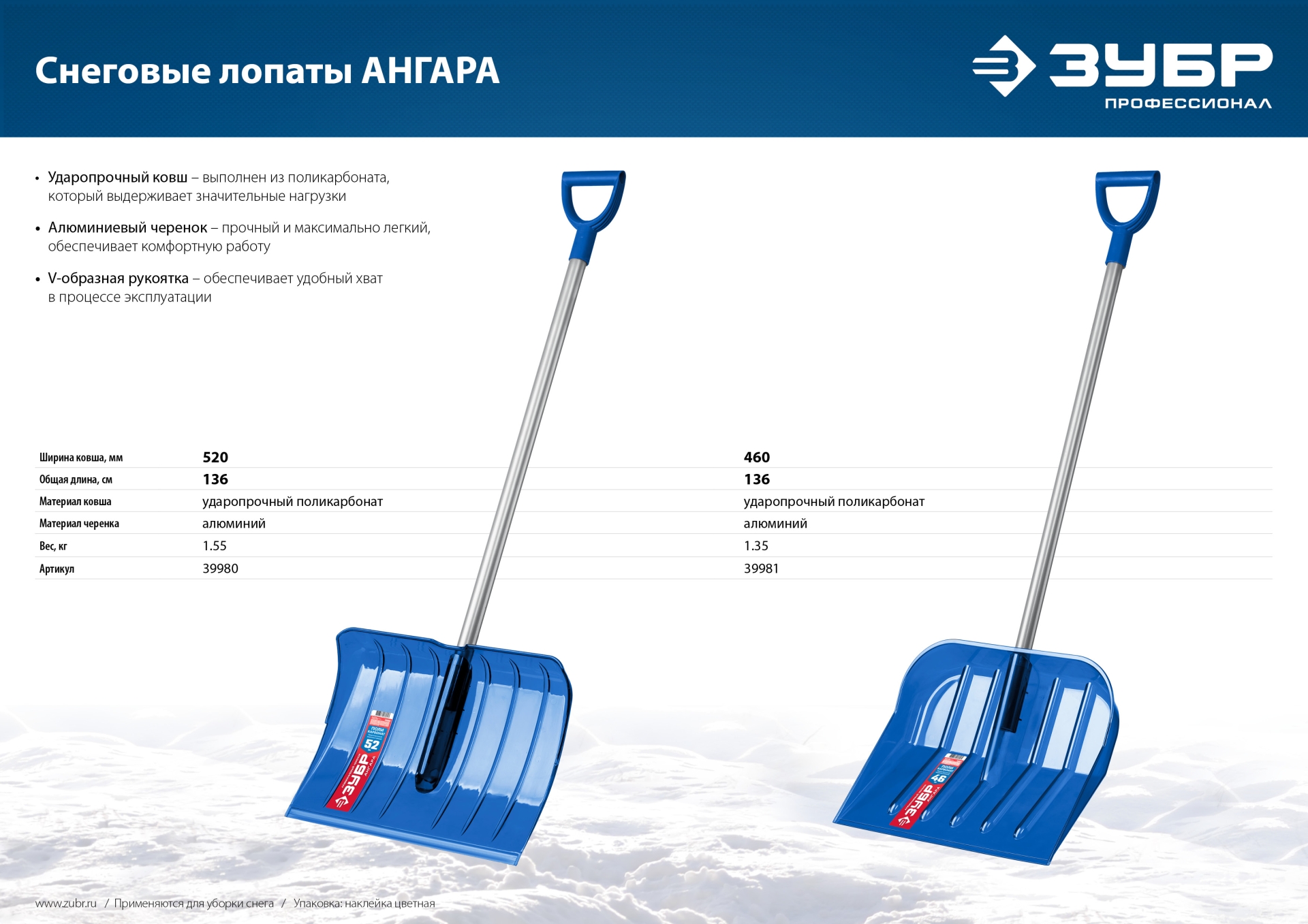 ЗУБР АНГАРА, ударопрочная снеговая лопата, алюминиевый черенок, ковш из поликарбоната 520мм (39980) Профессионал