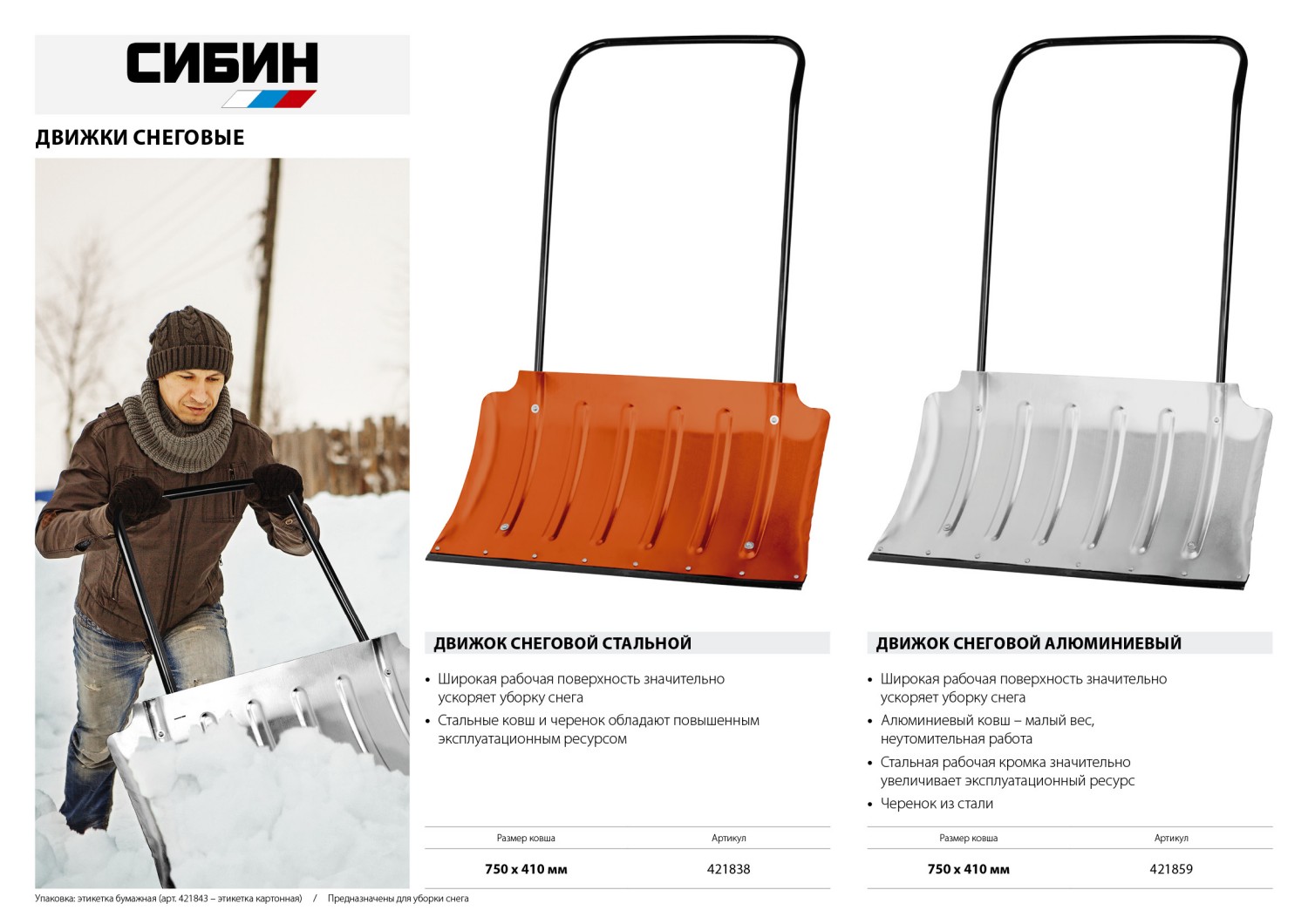 СИБИН ДА-750, снеговой движок (скрепер), алюминиевый ковш 750мм (421859)