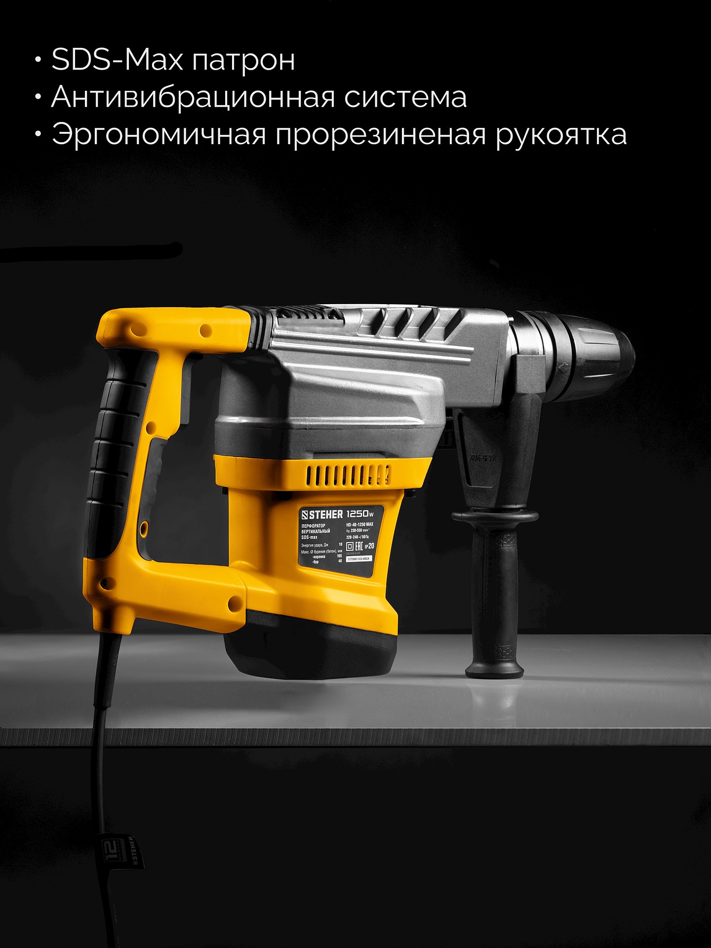 STEHER 40 мм, 1250 Вт, перфоратор SDS-Max (HD-40-1250 MAX)