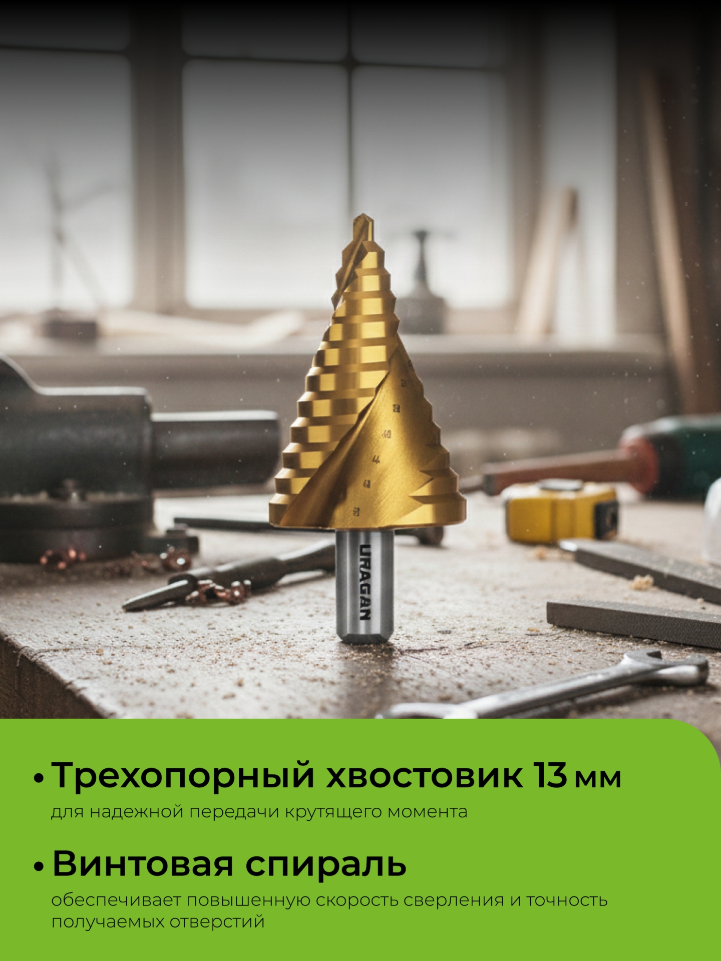 URAGAN 6-52мм, 12 ступеней, винтовая спираль, сверло ступенчатое(29658-6-52-12)