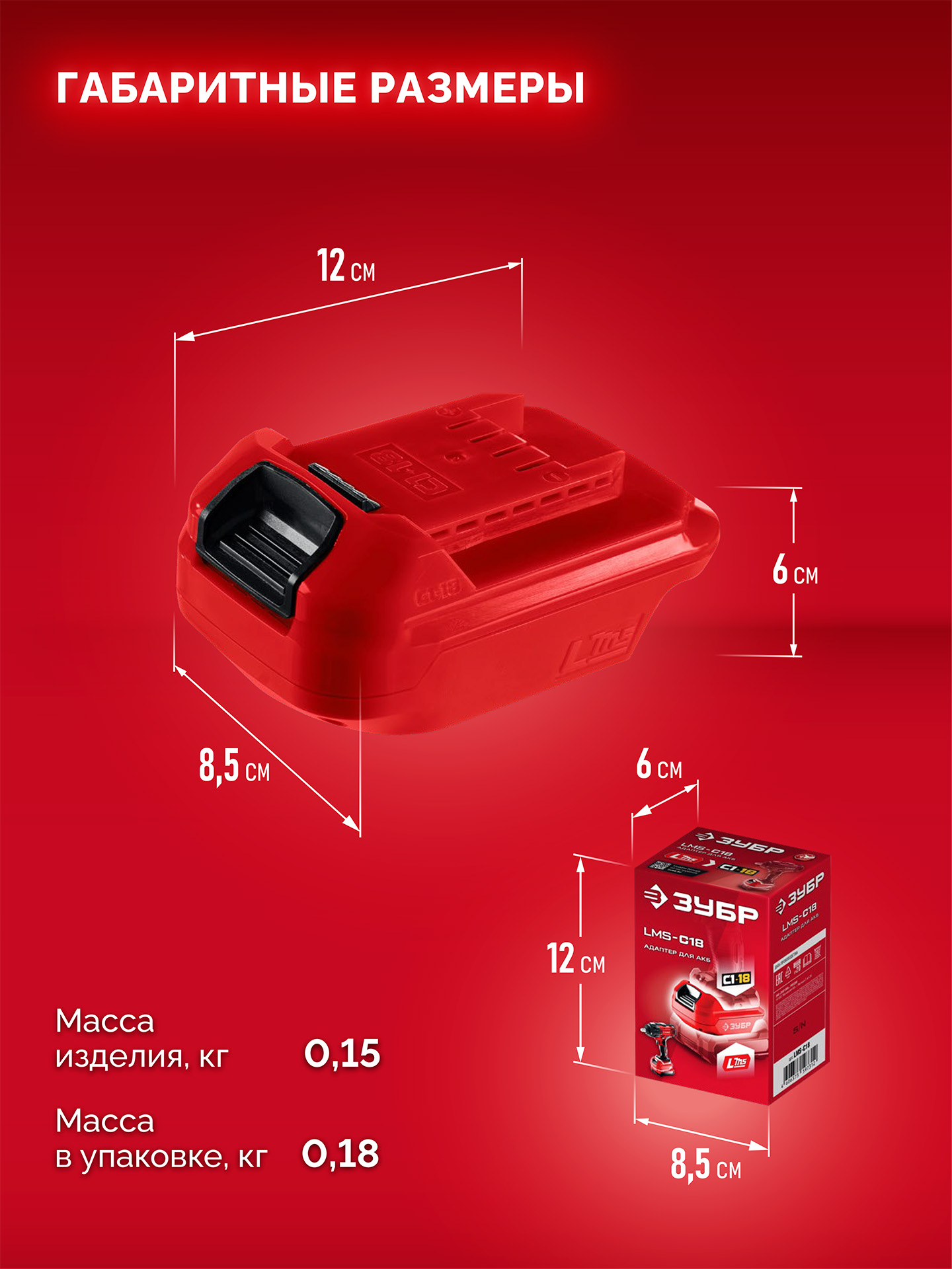 ЗУБР 18 В, адаптер для АКБ LMS под инструмент С1-18, (LMS-C18)
