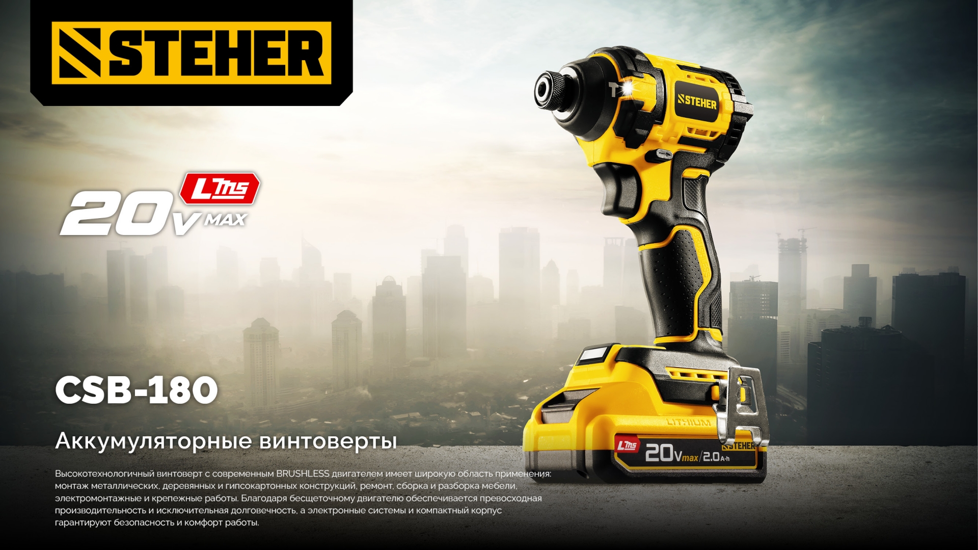 STEHER 20 В, 180 Н·м, без АКБ (LMS), бесщеточный ударный винтоверт (CSB-180)