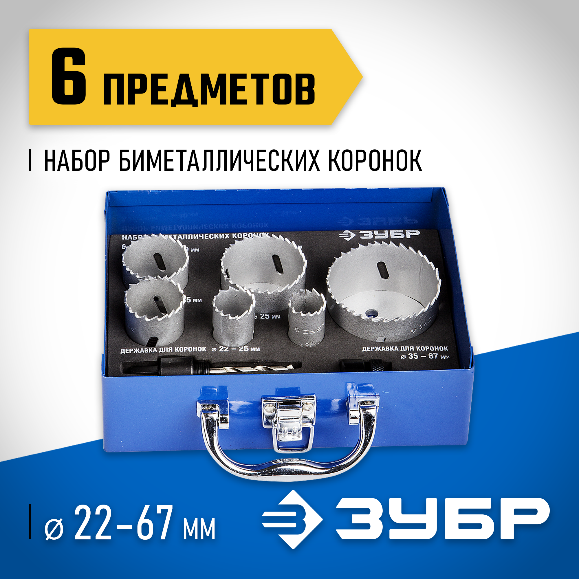 ЗУБР ЭКСПЕРТ-К8 6шт (22-68мм) набор биметаллических коронок, сталь Р2М10К8 (29531-H6-2)