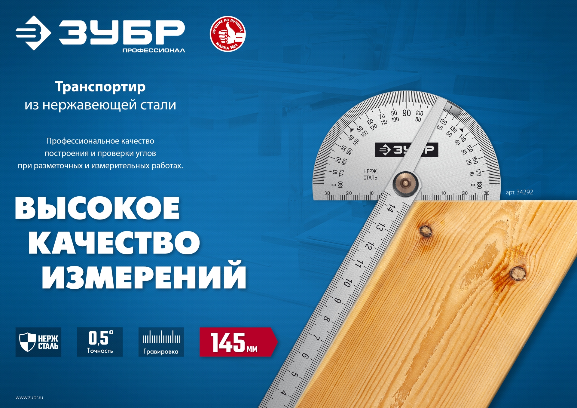 ЗУБР 145 мм, нерж. сталь, транспортир, Профессионал (34292)
