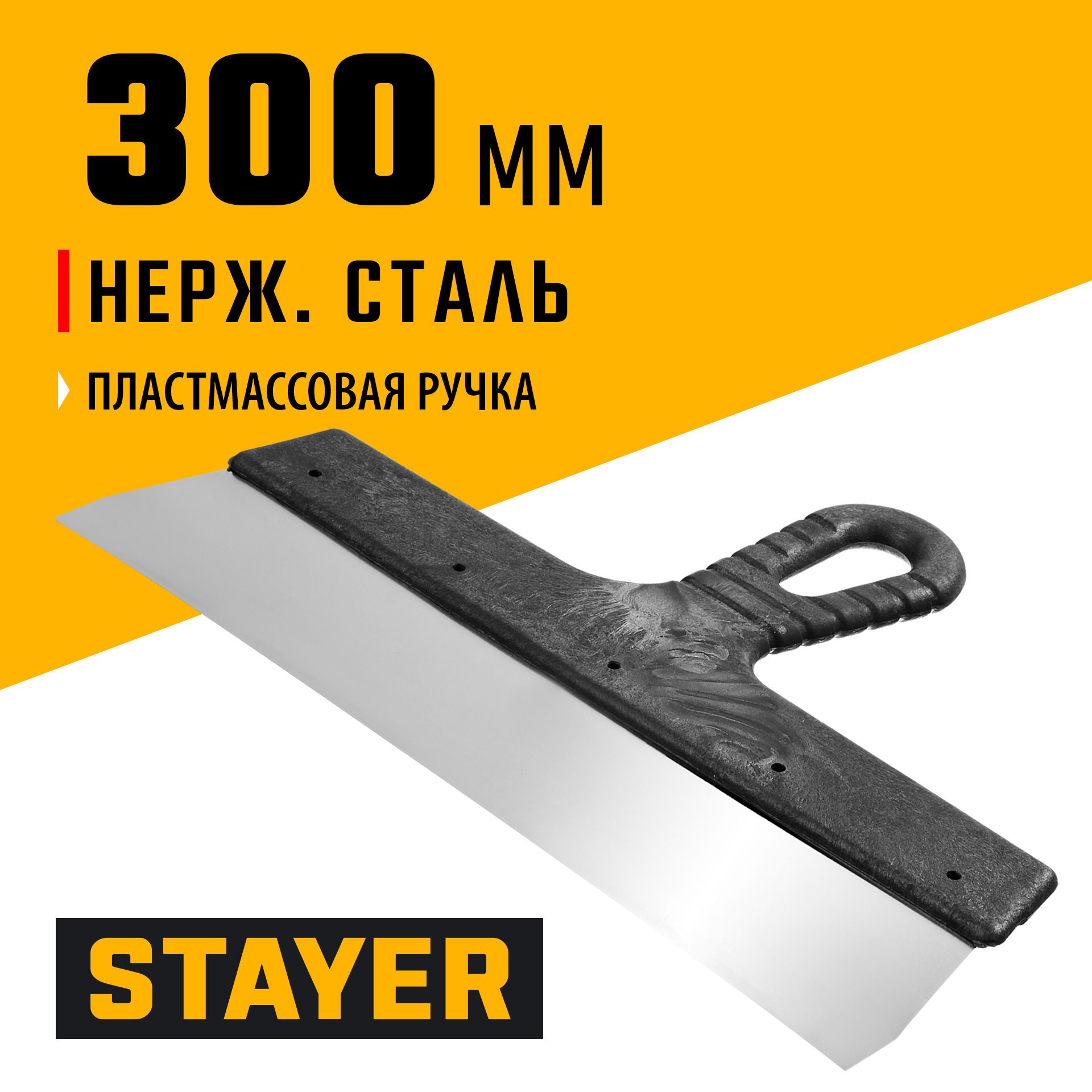 STAYER 300 мм, пластиковая ручка, нержавеющий фасадный шпатель (1008-30)