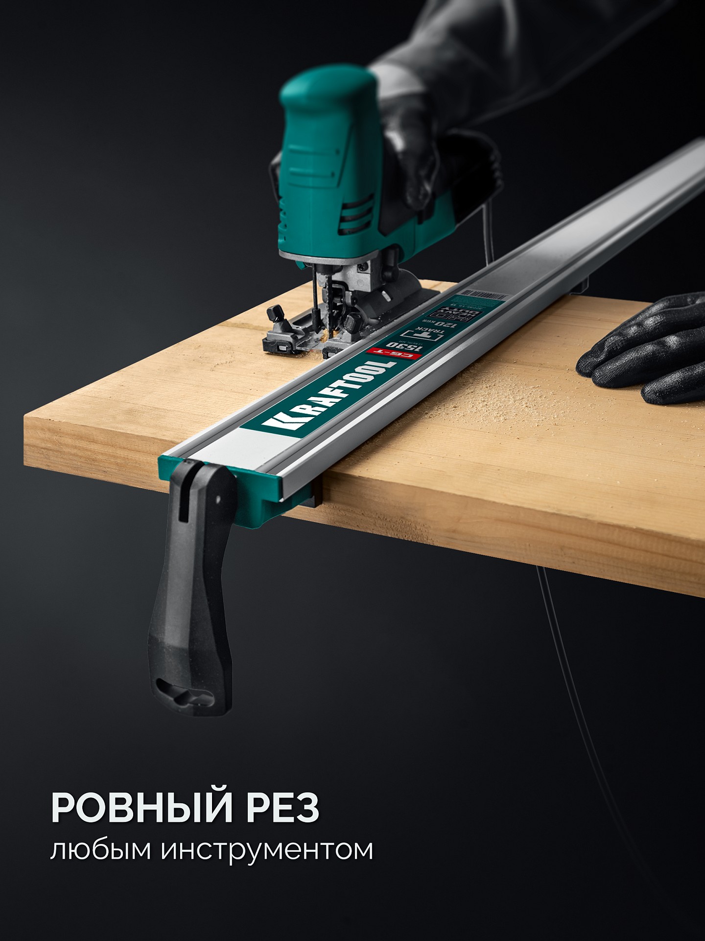 KRAFTOOL CG-T 150, 1530 мм, c T-track, зажимная, направляющая шина (32235-1.5)