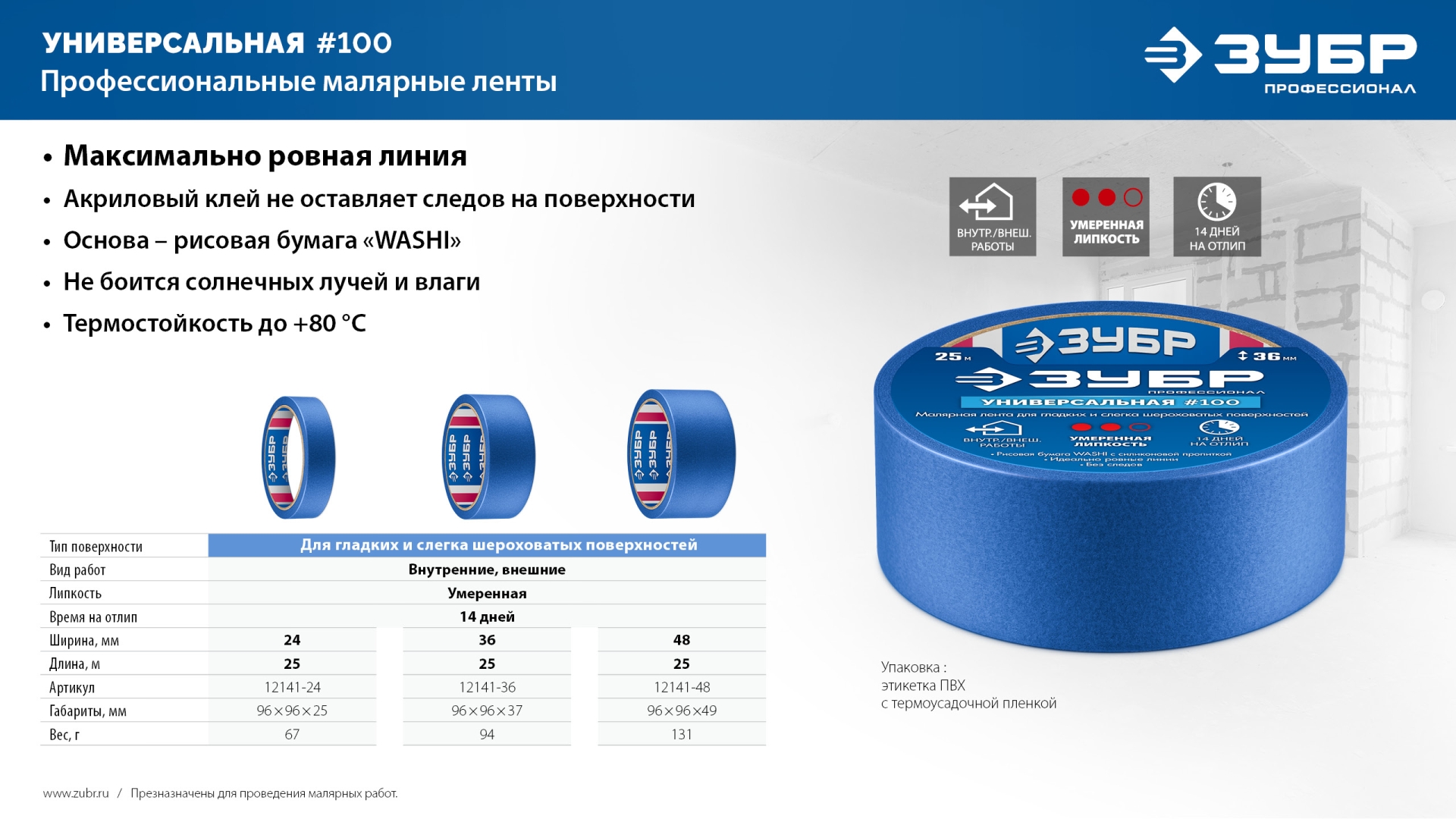 ЗУБР №100 24 мм х 25 м, для гладких и слегка шероховатых поверхностей, малярная лента, Профессионал (12141-24)
