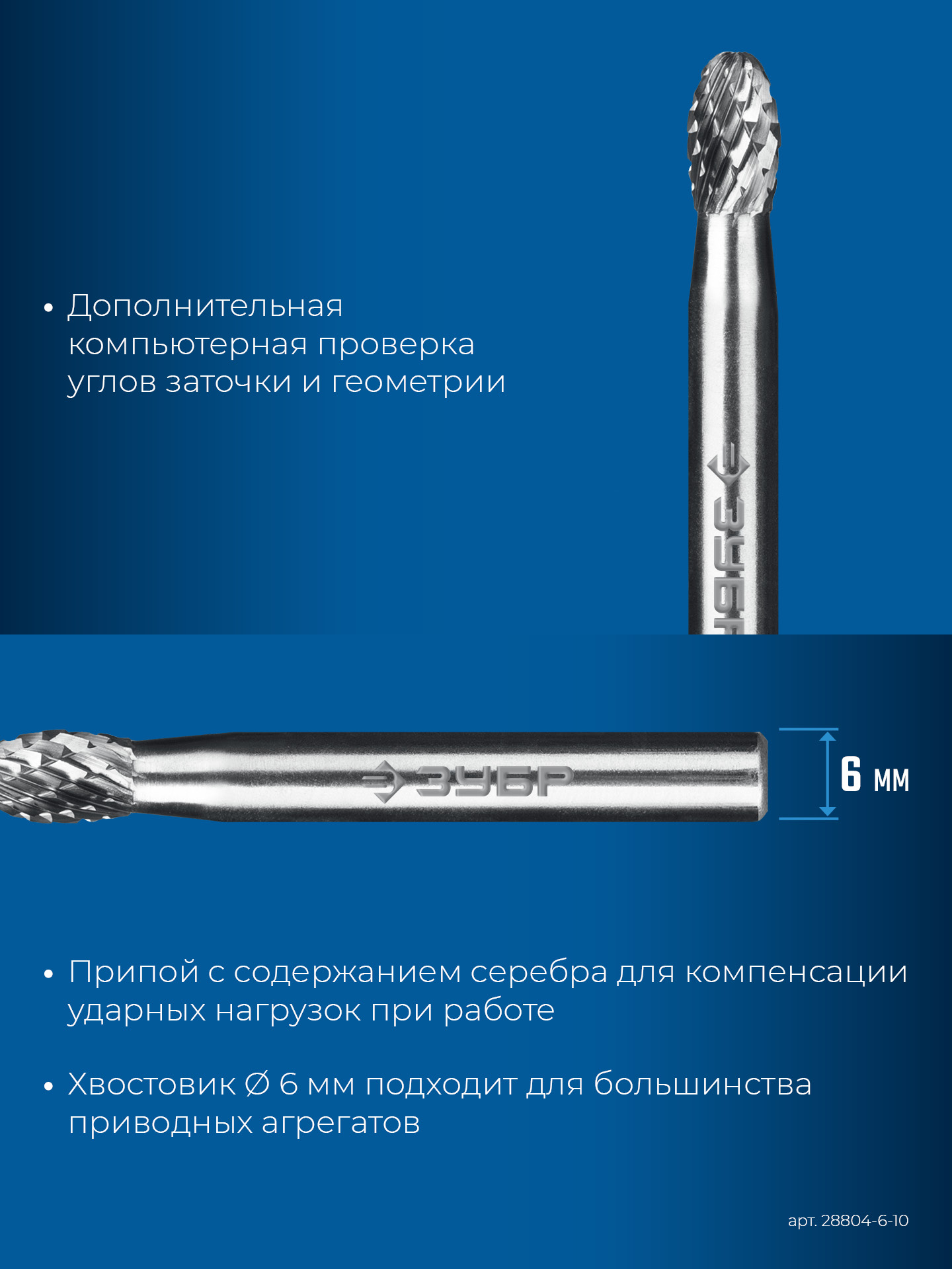 ЗУБР 6х10 мм, тип E (овал, радиус 2.5 мм), хв-к 6 мм, твердосплавная борфреза, ПРОФЕССИОНАЛ (28804-6-10)
