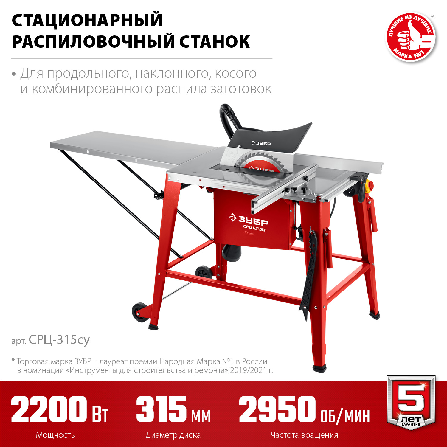 ЗУБР d 315 мм, 2200 Вт, распиловочный станок с удлинителем (СРЦ-315су)