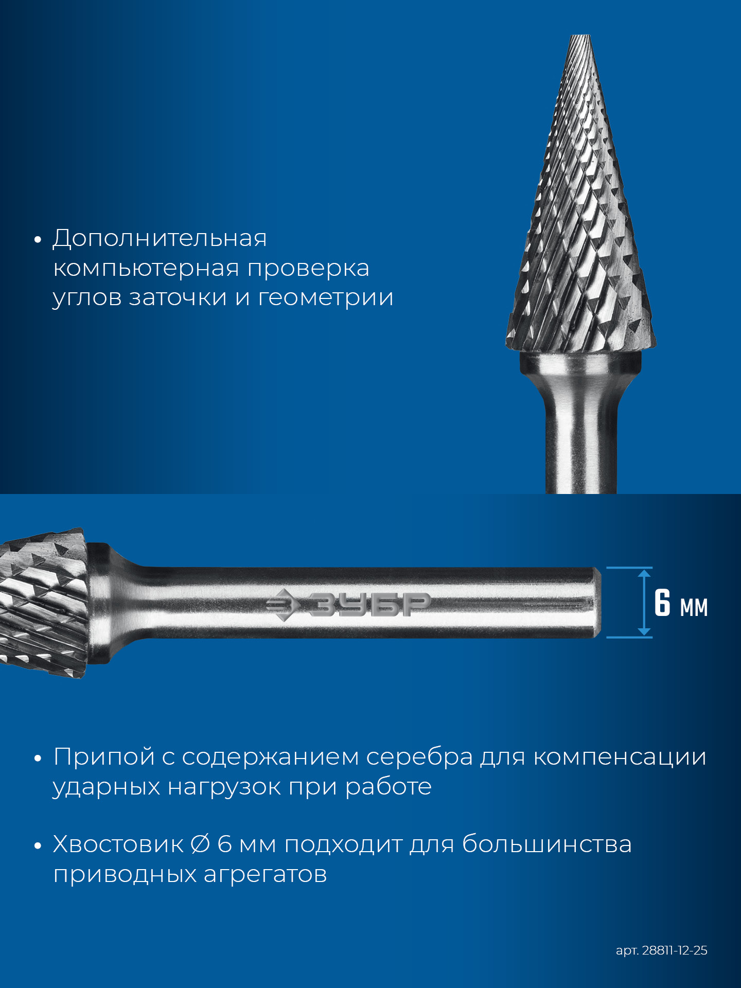 ЗУБР 12х25 мм, тип M (конус с острым углом 25°), хв-к 6 мм, твердосплавная борфреза, ПРОФЕССИОНАЛ (28811-12-25)