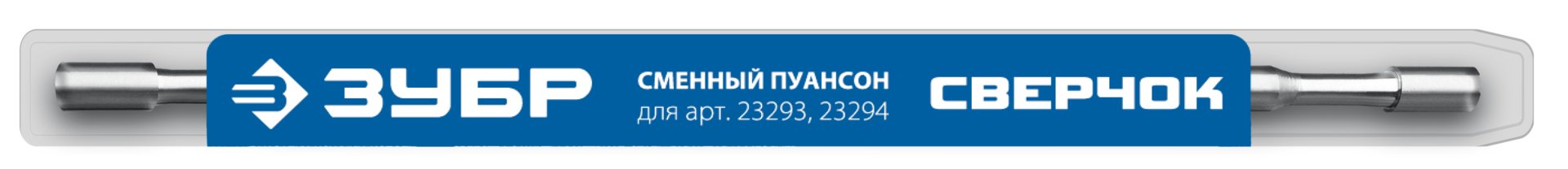 ЗУБР СВЕРЧОК, сменный пуансон для арт 23293, 23294 (23295)