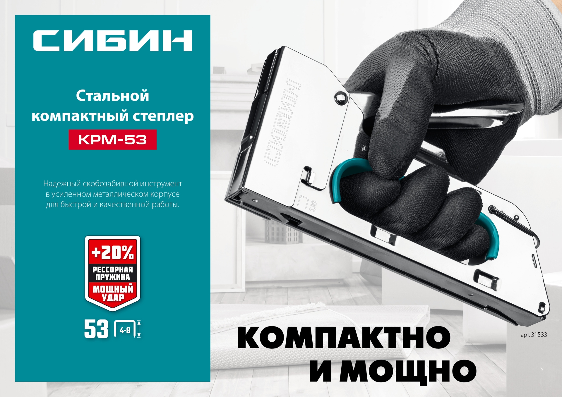 СИБИН КРМ-53, тип 53 (A/10/JT21) 23GA (4 - 8 мм), стальной компактный степлер (31533)