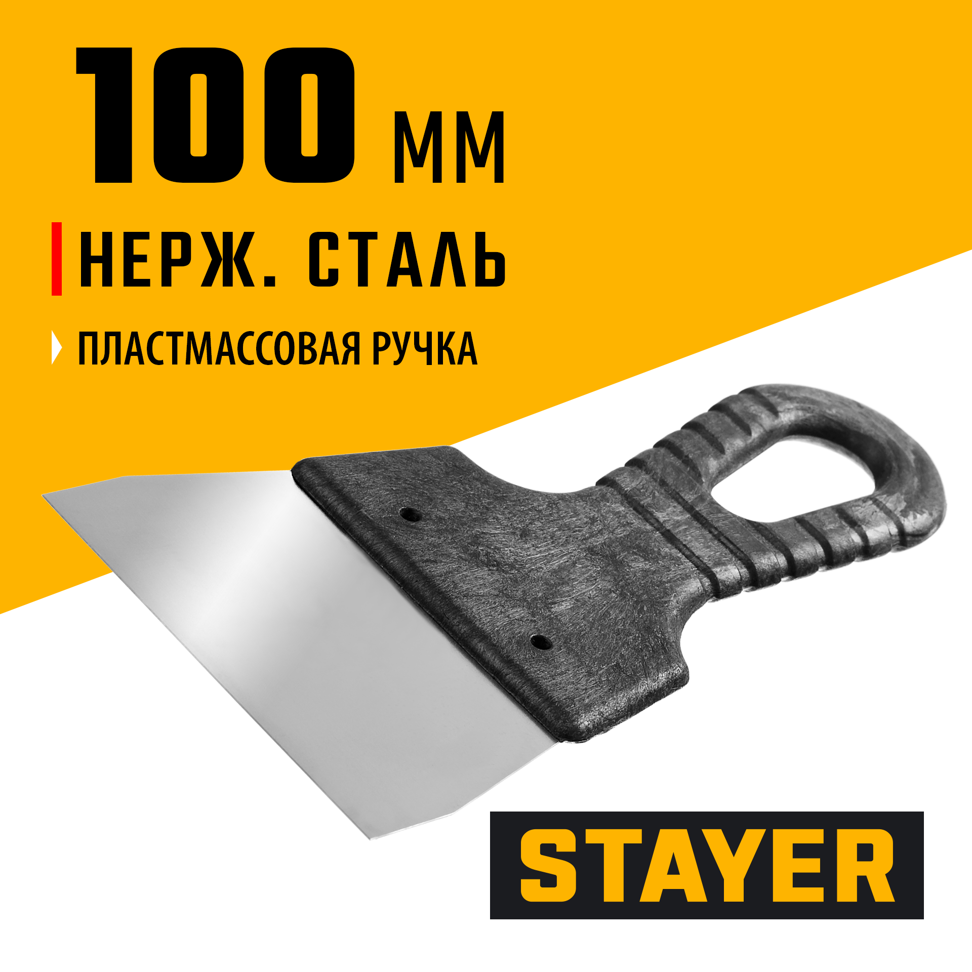 STAYER 100 мм, пластиковая ручка, нержавеющий шпатель (1008-10)