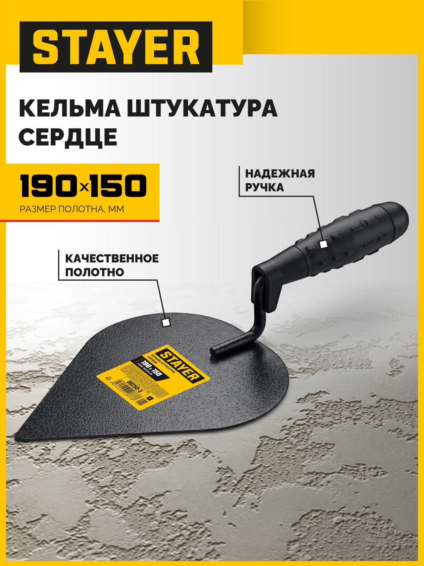 STAYER 190 x 150 мм, пластмассовая ручка, кельма штукатура (08250-3)