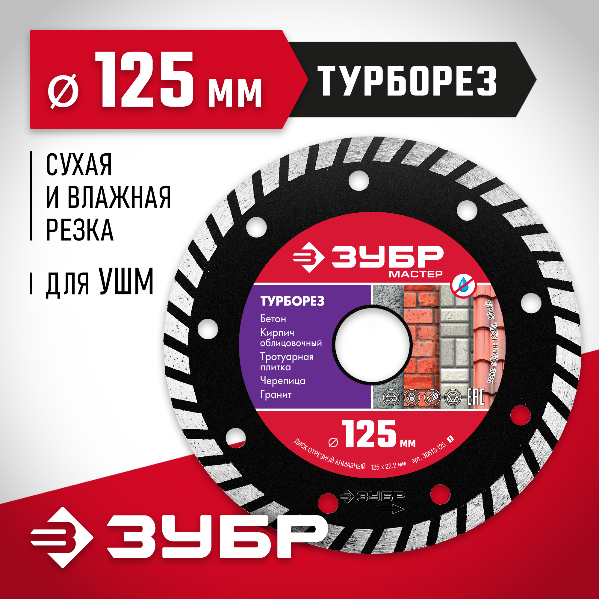 ЗУБР Турборез, 125 мм, (22.2 мм, 7 х 2.4 мм), сегментированный алмазный диск (36613-125)