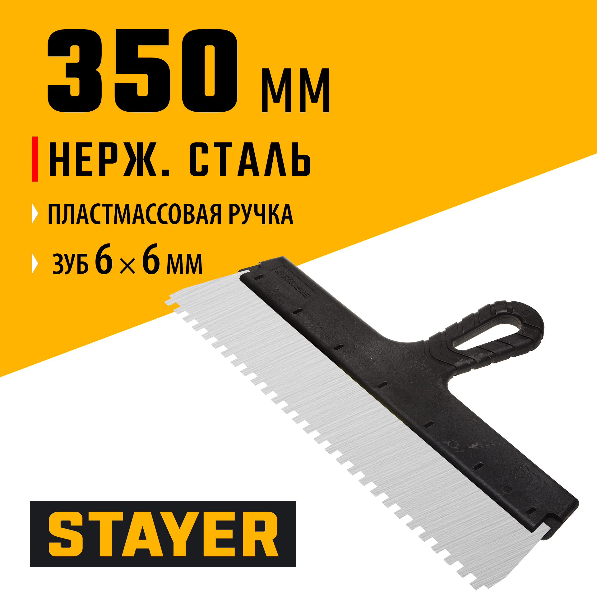 STAYER 350 мм, зуб 6 х 6 мм, пластиковая ручка, зубчатый, нержавеющий фасадный шпатель (1009-35-06)