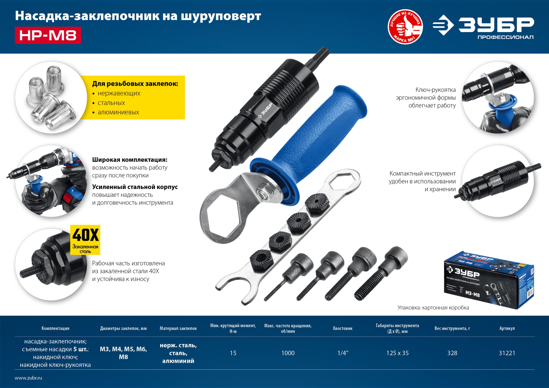 ЗУБР НР-М8, М3 - М8, насадка-заклепочник на шуруповерт, Профессионал (31221)