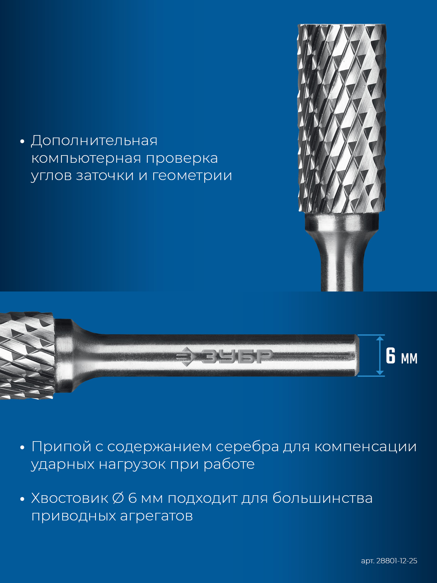 ЗУБР 12х25 мм, тип B (цилиндр с торцевыми зубьями), хв-к 6 мм, твердосплавная борфреза, ПРОФЕССИОНАЛ (28801-12-25)