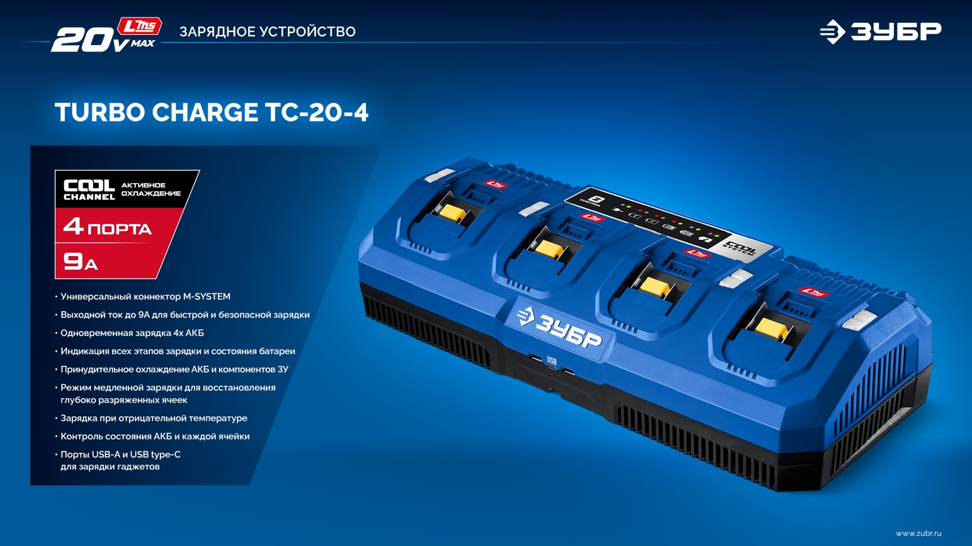 ЗУБР Turbo CHARGE, 20 В, 4 порта, 4 х 9 А, зарядное устройство для LMS АКБ, ПРОФЕССИОНАЛ (TC-20-4)