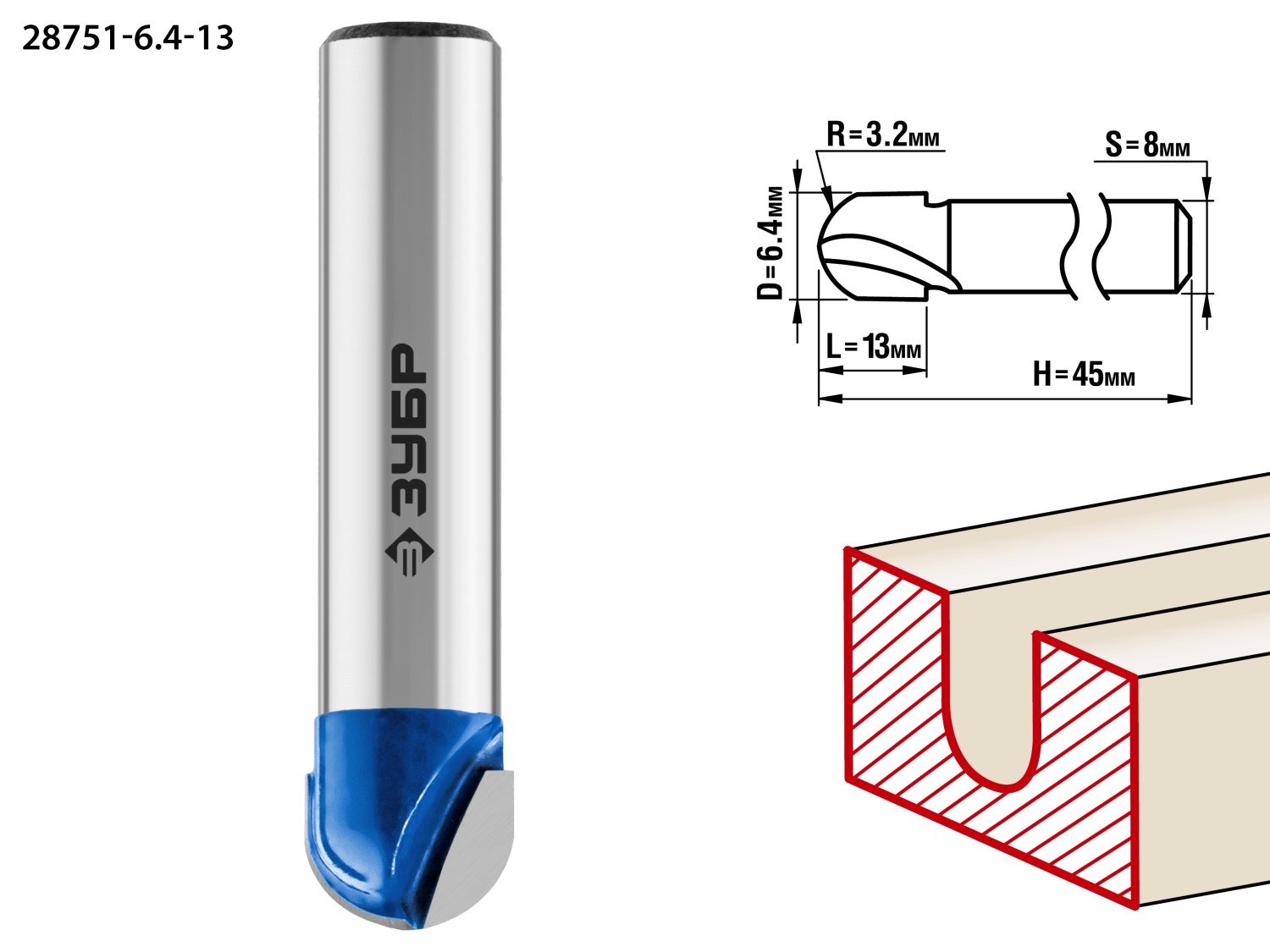 ЗУБР 6.4 x 13 мм, радиус 3.2 мм, фреза пазовая галтельная, Профессионал (28751-6.4-13)