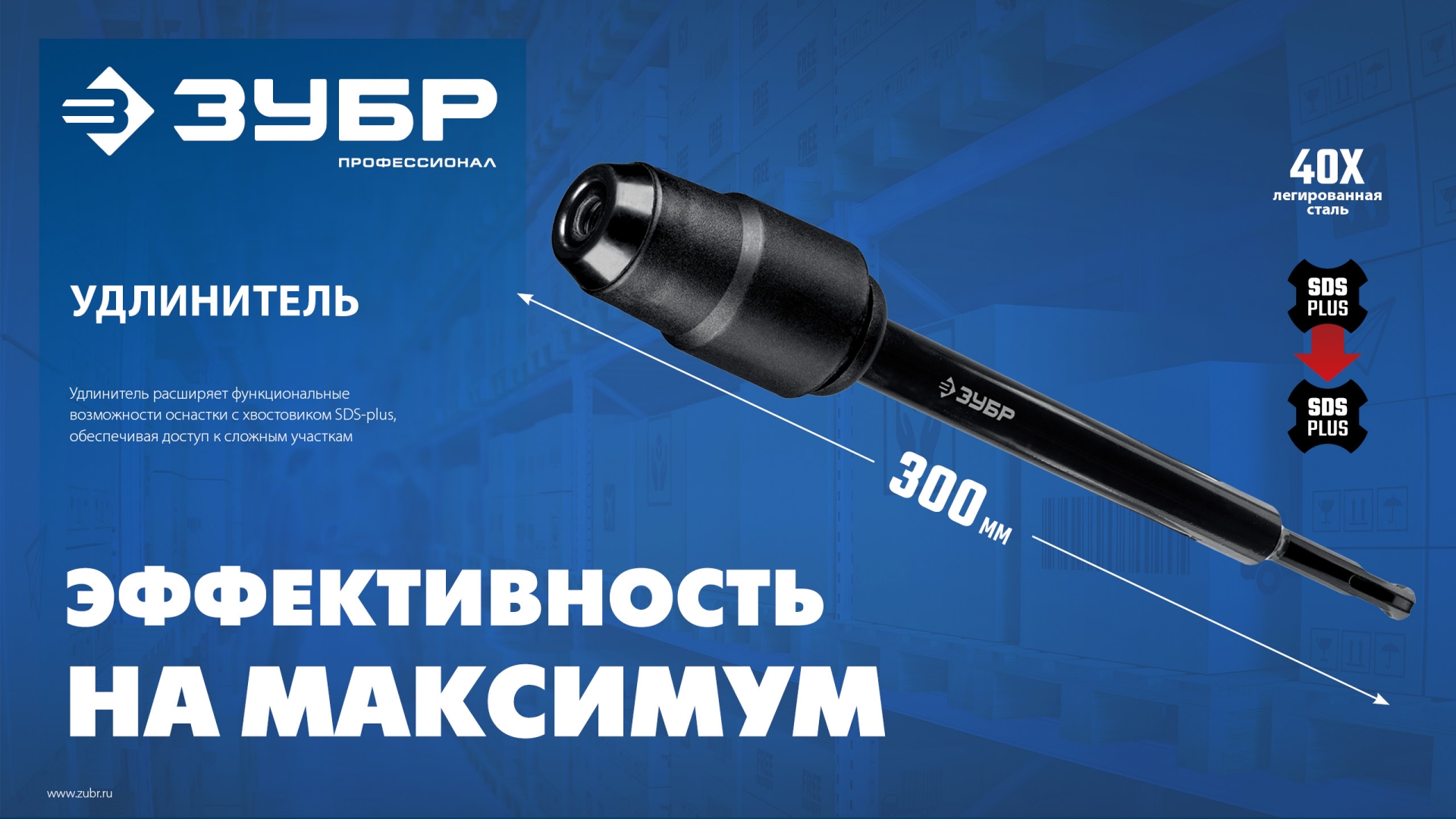 ЗУБР 300 мм SDS-plus удлинитель, ПРОФЕССИОНАЛ (29065-300)