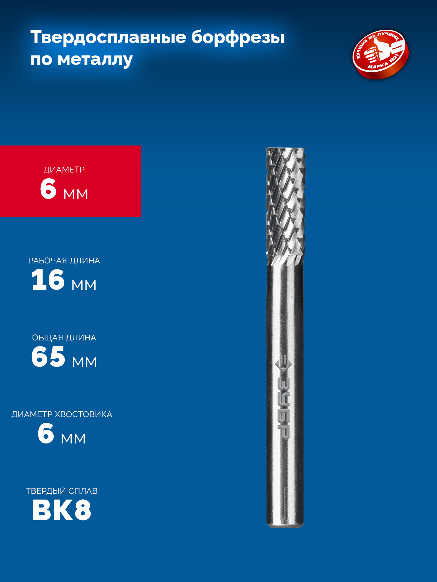ЗУБР 6х16 мм, тип А (цилиндр с гладким торцом), хв-к 6 мм, твердосплавная борфреза, ПРОФЕССИОНАЛ (28800-6-16)