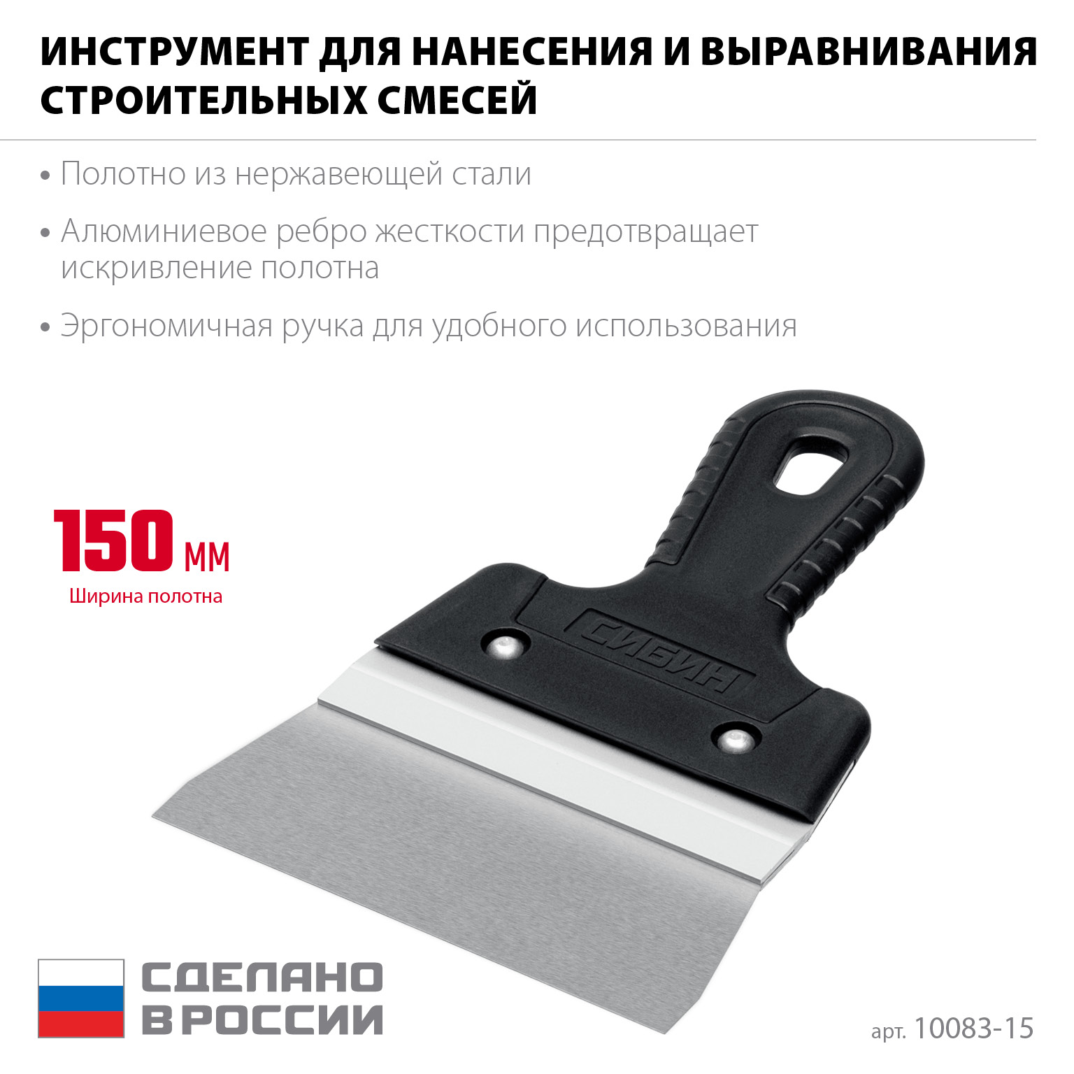 СИБИН 150 мм, алюминиевая направляющая, пластиковая ручка, нержавеющий фасадный шпатель (10083-15)