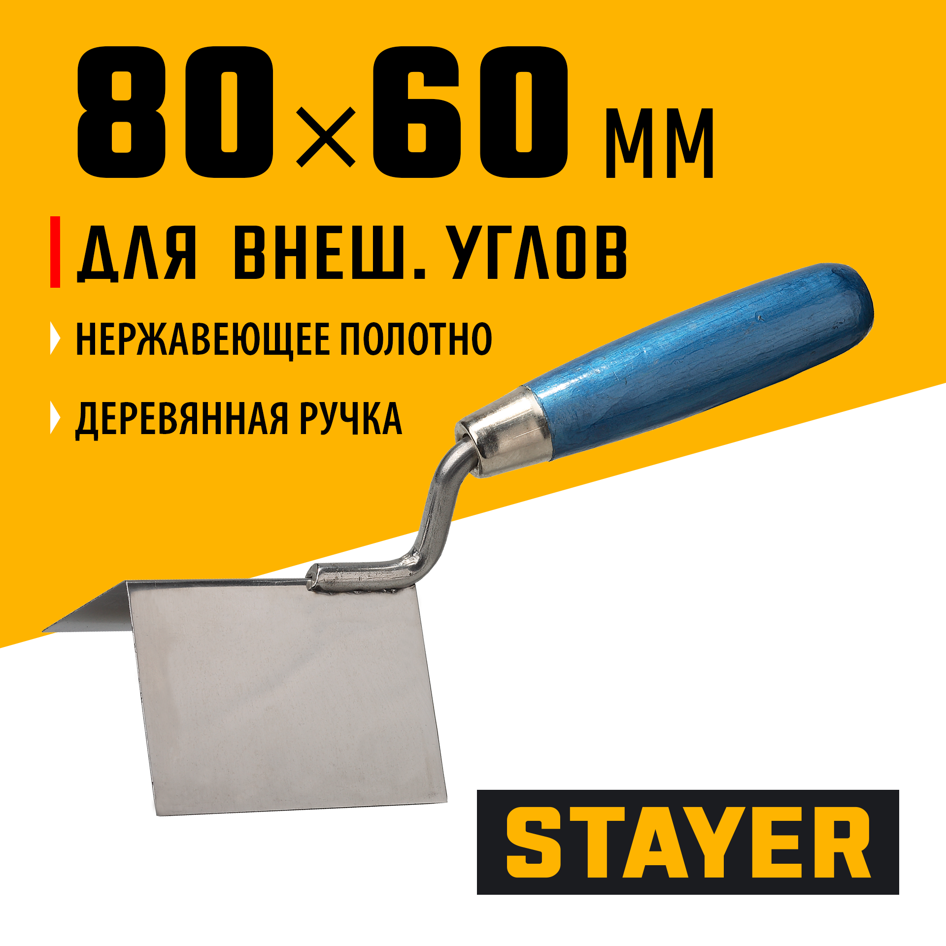 STAYER 80 х 60 мм, нержавеющее полотно, деревянная рукоятка, кельма для внешних углов, Professional (0835)