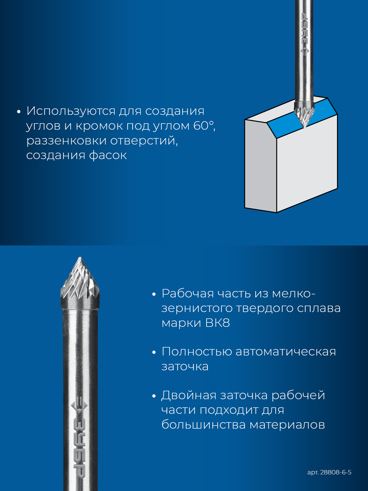 ЗУБР 6х5 мм, тип J (зенкер с вершиной 60°), хв-к 6 мм, твердосплавная борфреза, ПРОФЕССИОНАЛ (28808-6-5)