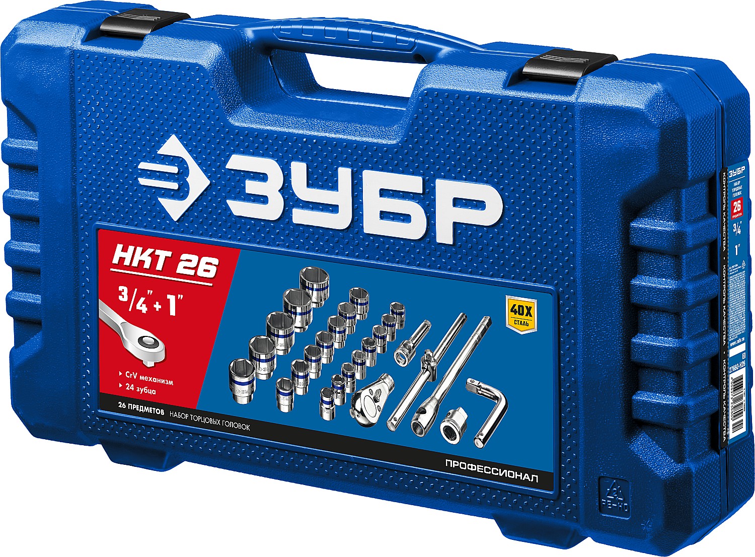 ЗУБР НКТ-26, 26 предм., (3/4″+1″), набор инструмента для крупногабаритной техники, Профессионал (27660-H26)