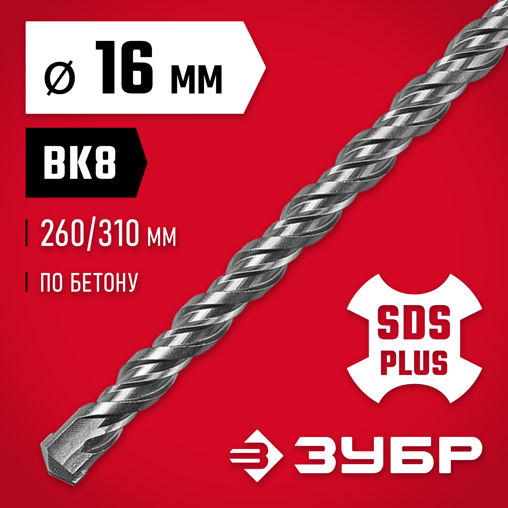 ЗУБР 16 x 310 мм, SDS-plus бур (29315-310-16)