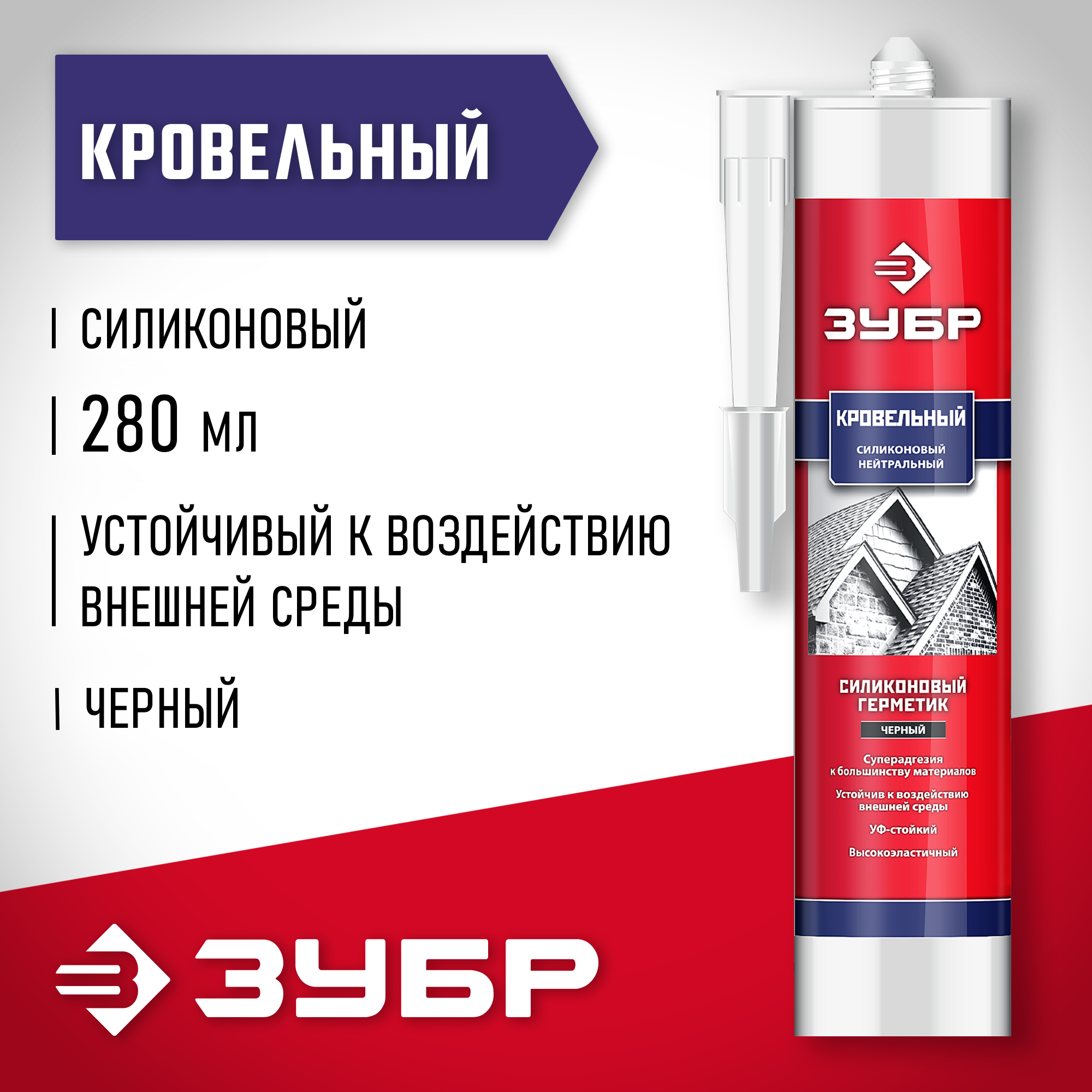 ЗУБР 280 мл, черный, кровельный силиконовый герметик, Профессионал (41238-4)