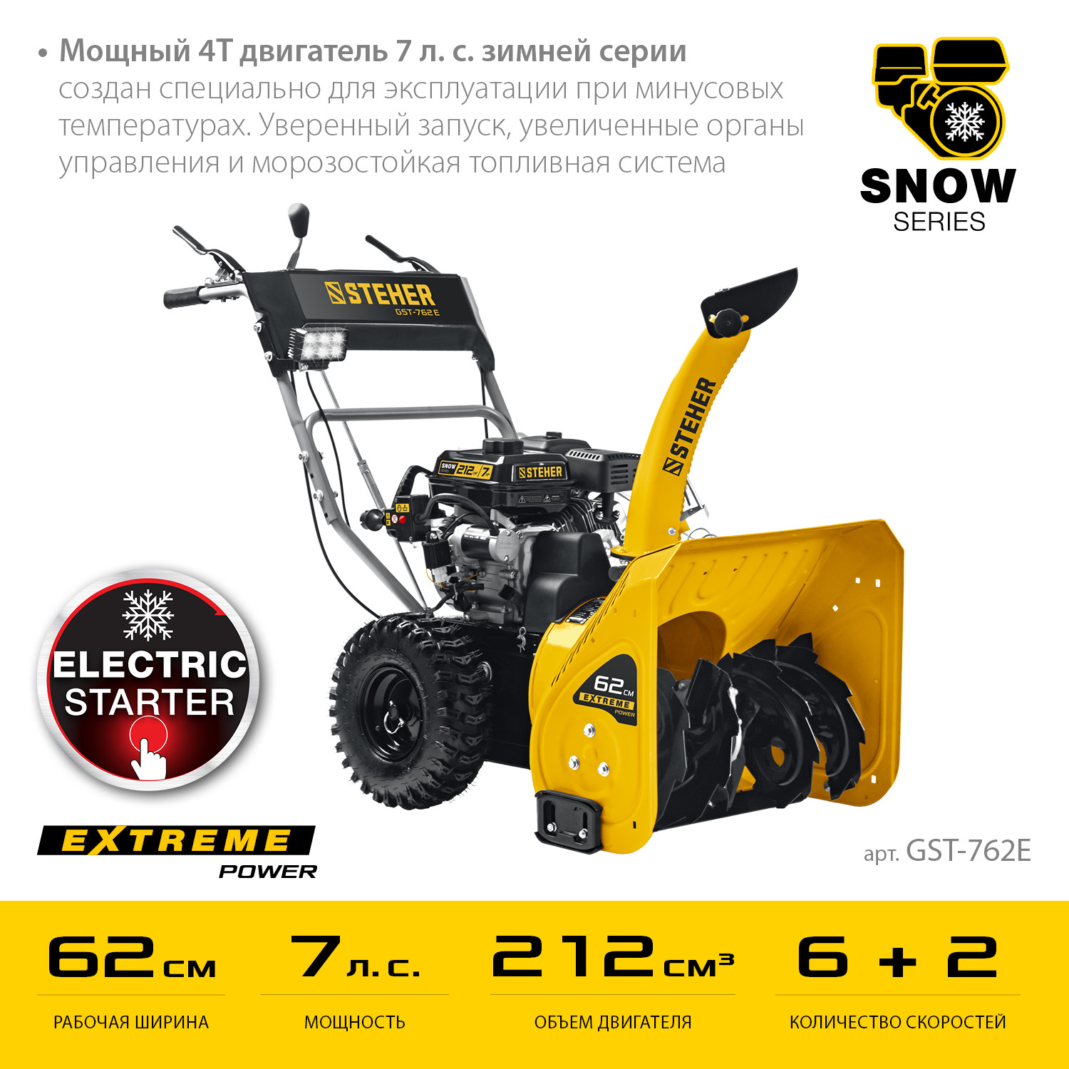 STEHER 62 см, бензиновый снегоуборщик с электростартером, EXTREM (GST-762E)