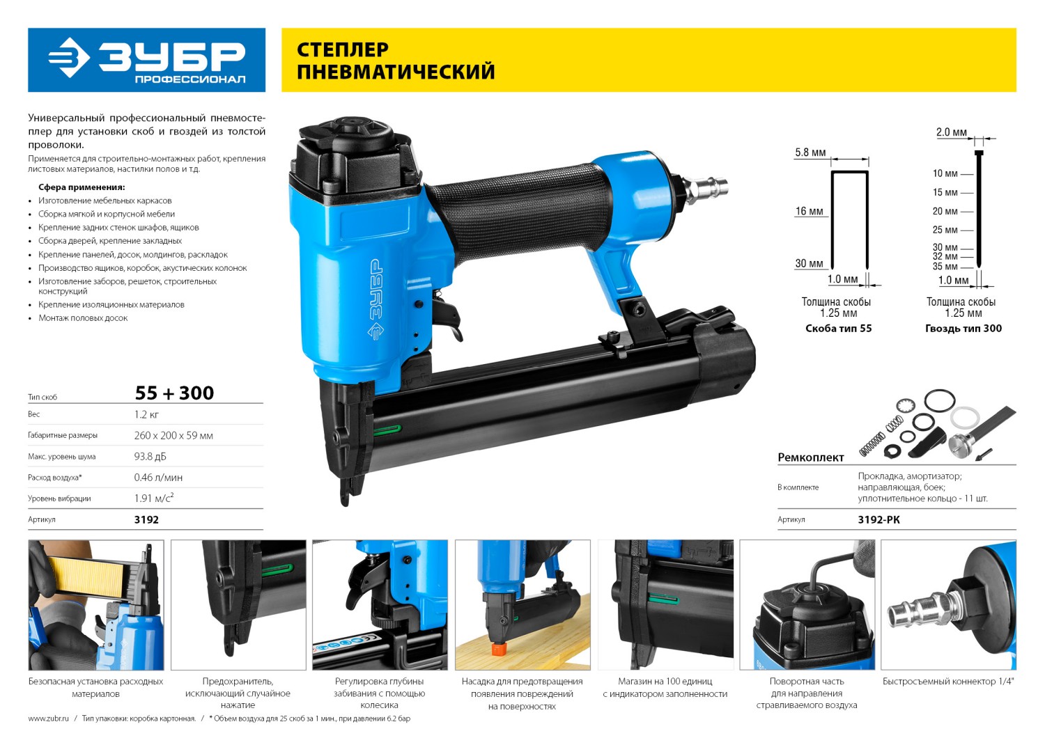 ЗУБР 55/300, ремонтный комплект для степлера (арт. 3192) (3192-РК)