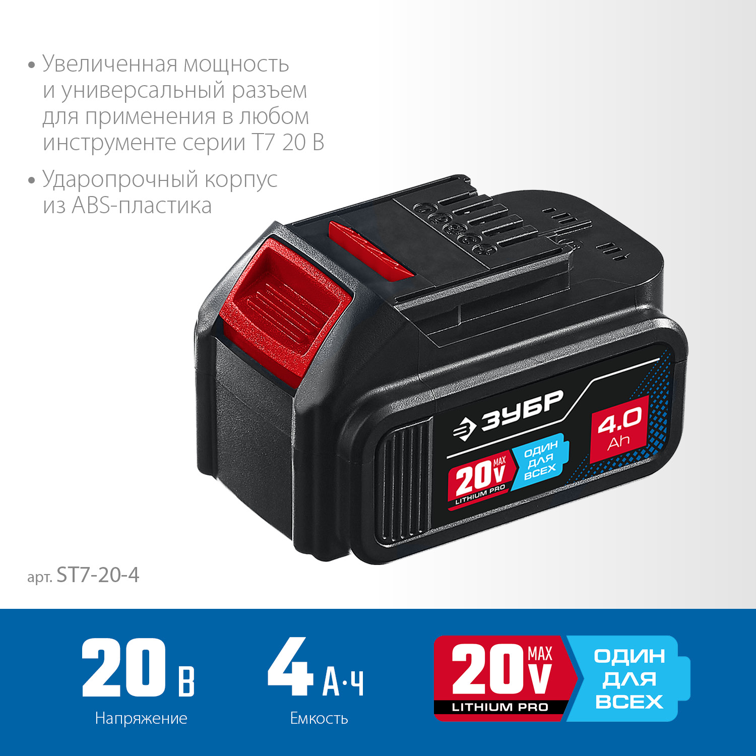 ЗУБР T7, 20 В, 4.0 А·ч, аккумуляторная батарея, Профессионал (ST7-20-4)
