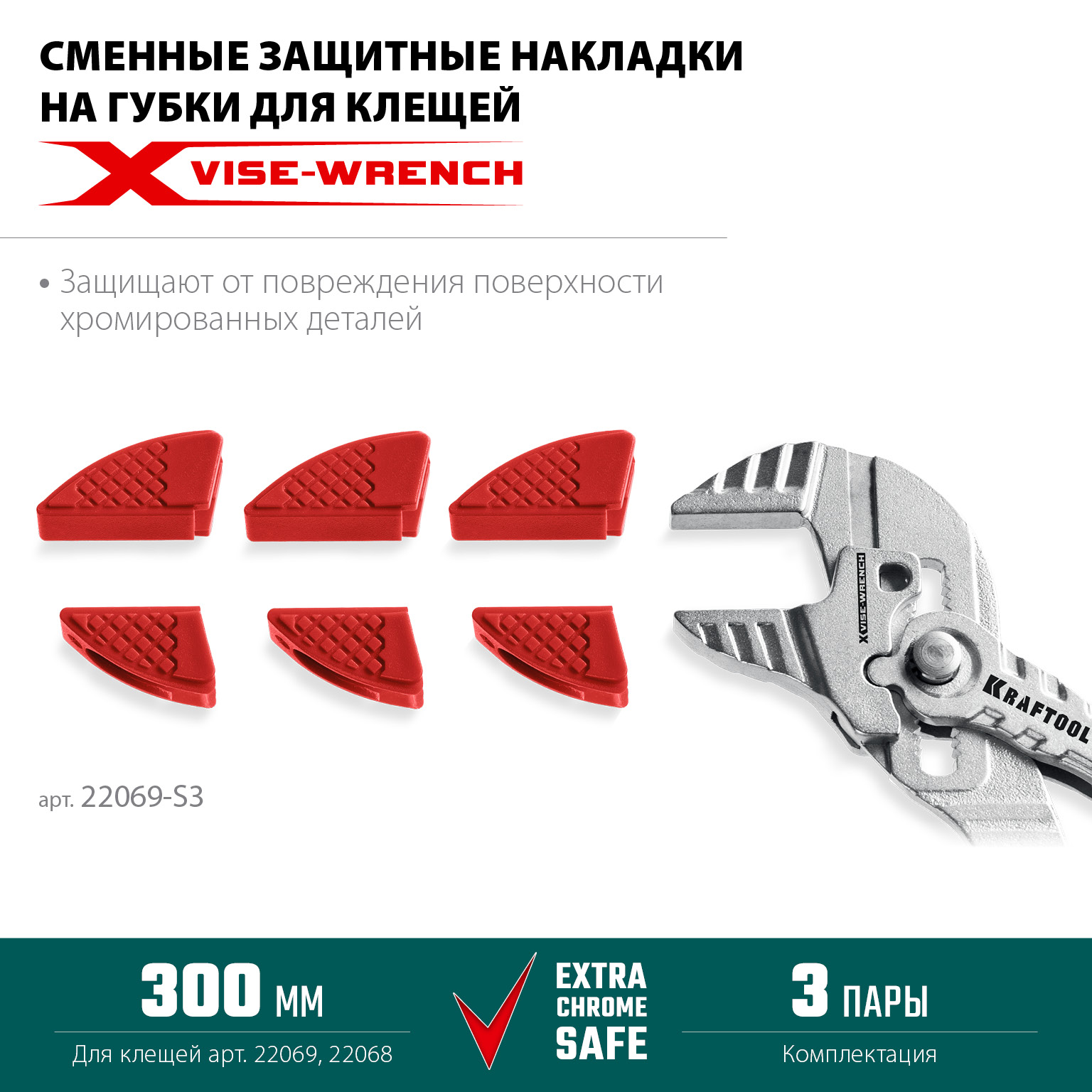 KRAFTOOL Vise-Wrench сменные защитные накладки на губки, для клещей 300 мм, набор из 3-х пар (22069-S3)