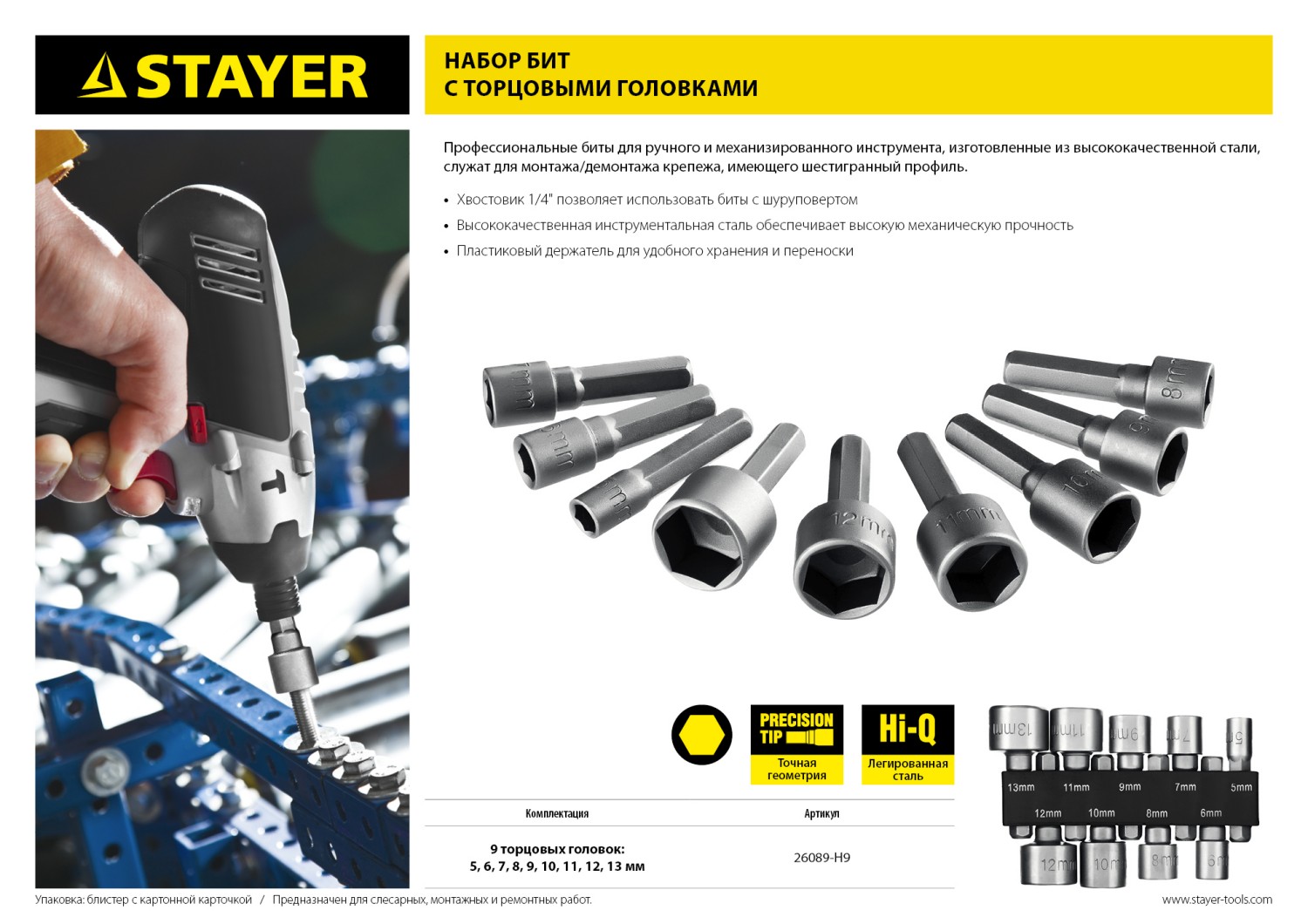 STAYER 9 шт, набор бит с торцовыми головками (26089-H9)