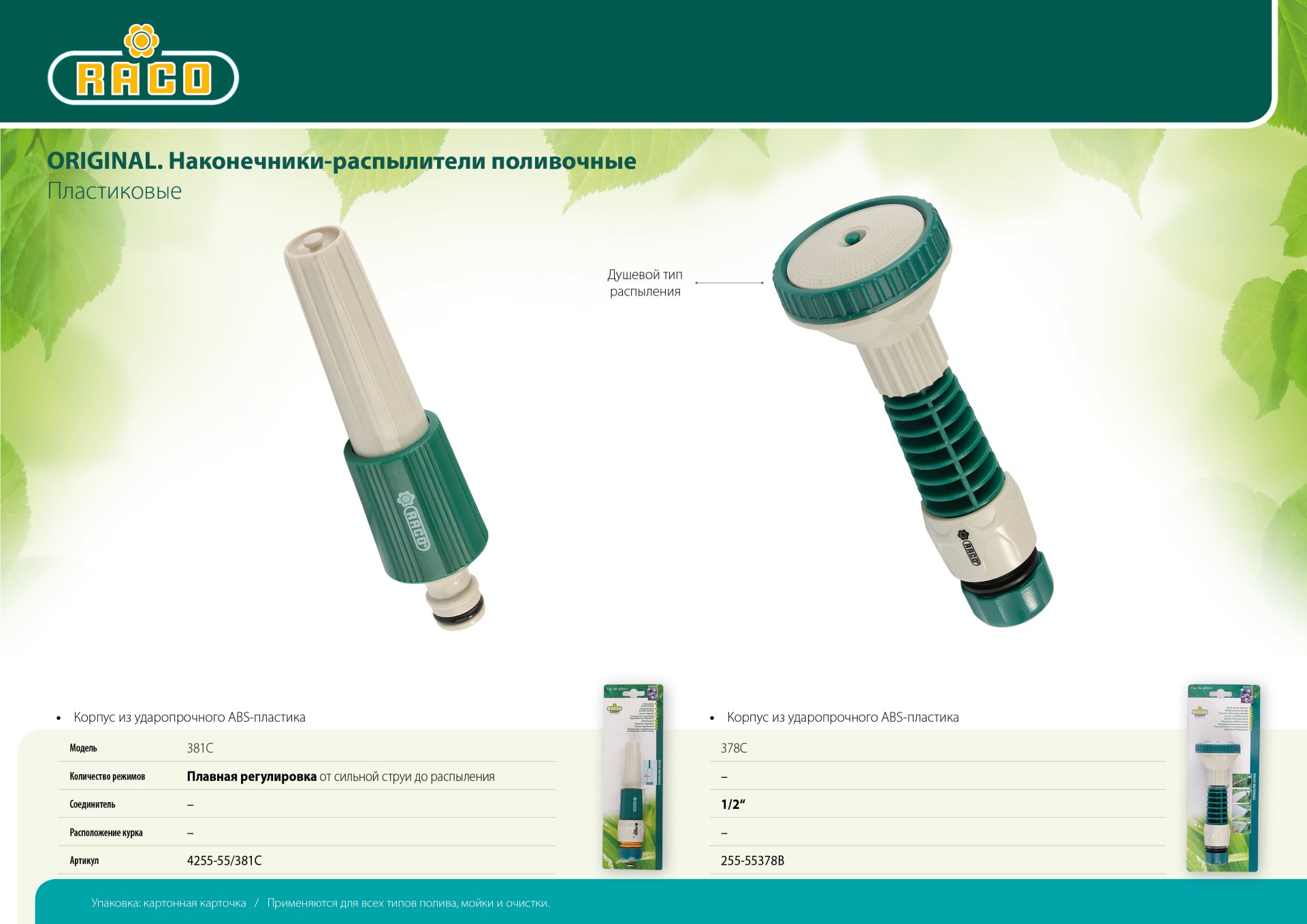 RACO 381C, плавная регулировка, пластиковый, поливочный наконечник (4255-55/381C)