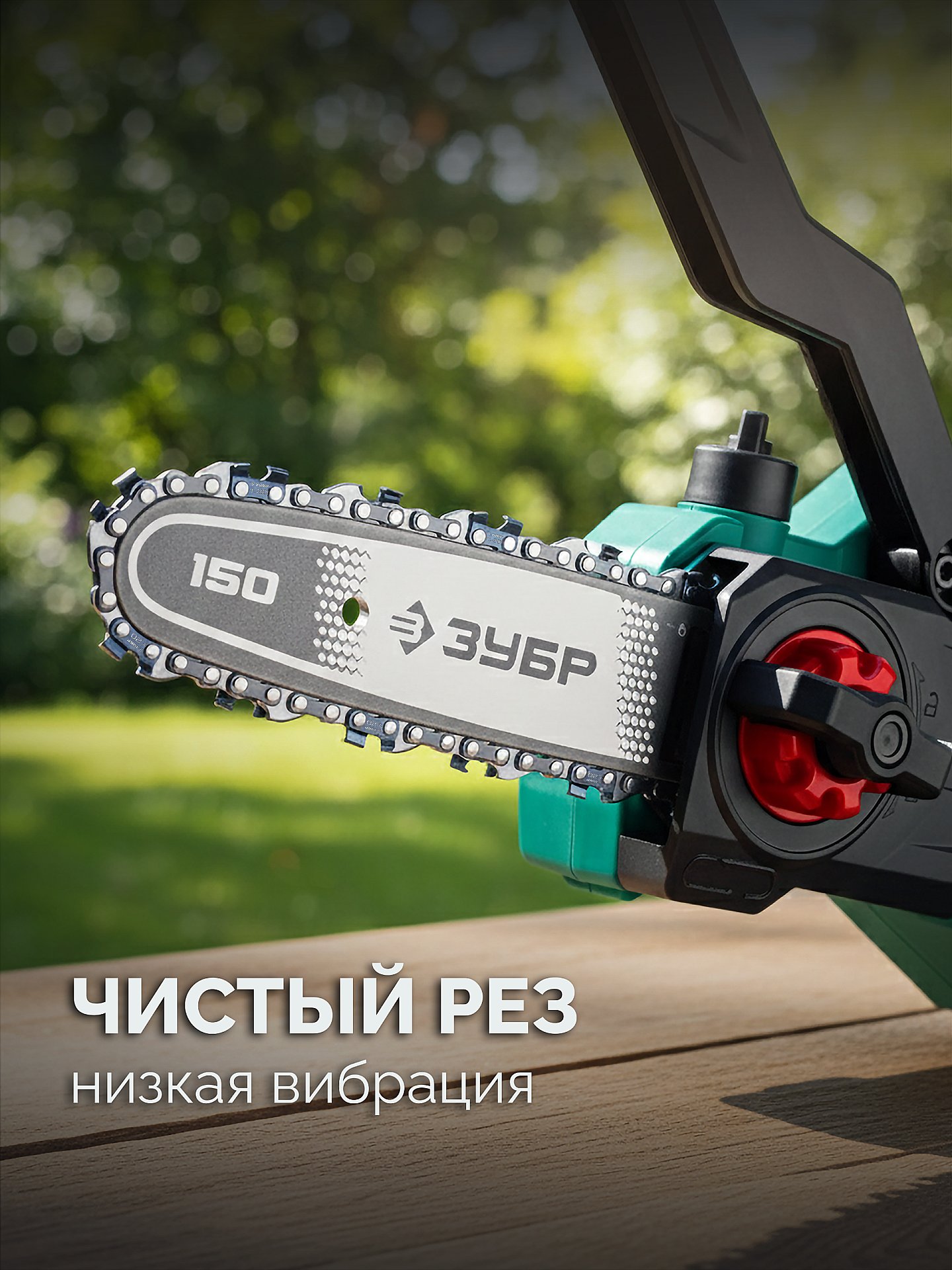 ЗУБР тип 20, 15 см, шаг 3/10″, паз 1.1 мм, 34 звеньев, шина (71220-15)