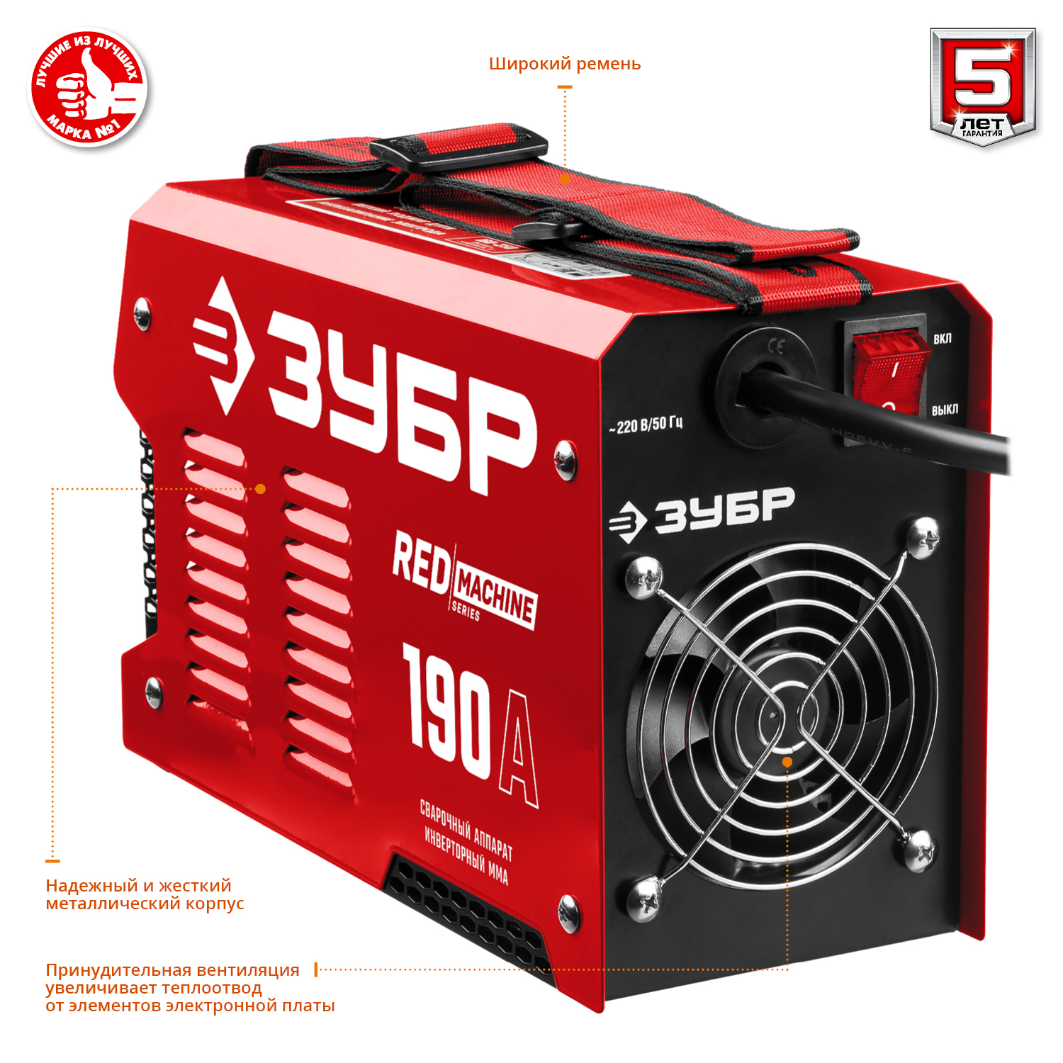 ЗУБР ММА, 190 А, RED MACHINE, сварочный аппарат инверторный, макс. электрод Ø 5.0 мм (СА-190)