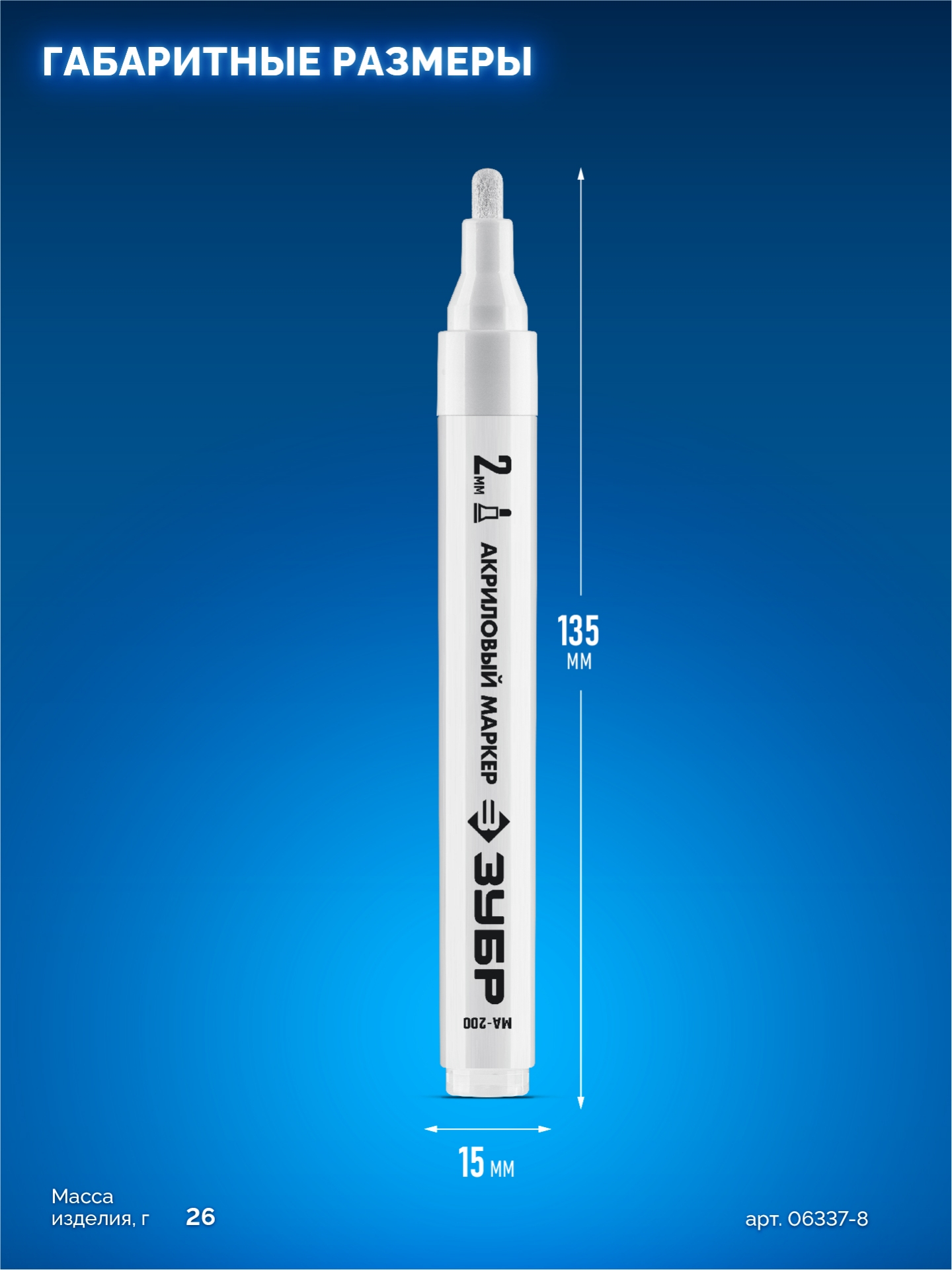 ЗУБР МА-200 белый, 2 мм акриловый маркер (06337-8)
