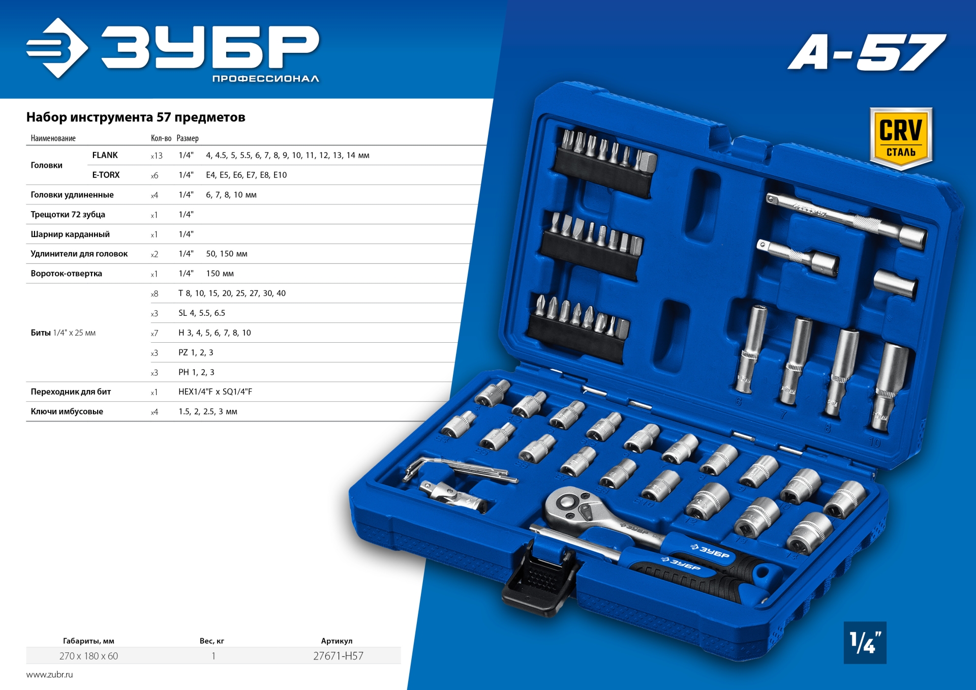 ЗУБР А-57, 57 предм., (1/4″), универсальный набор инструмента, Профессионал (27671-H57)