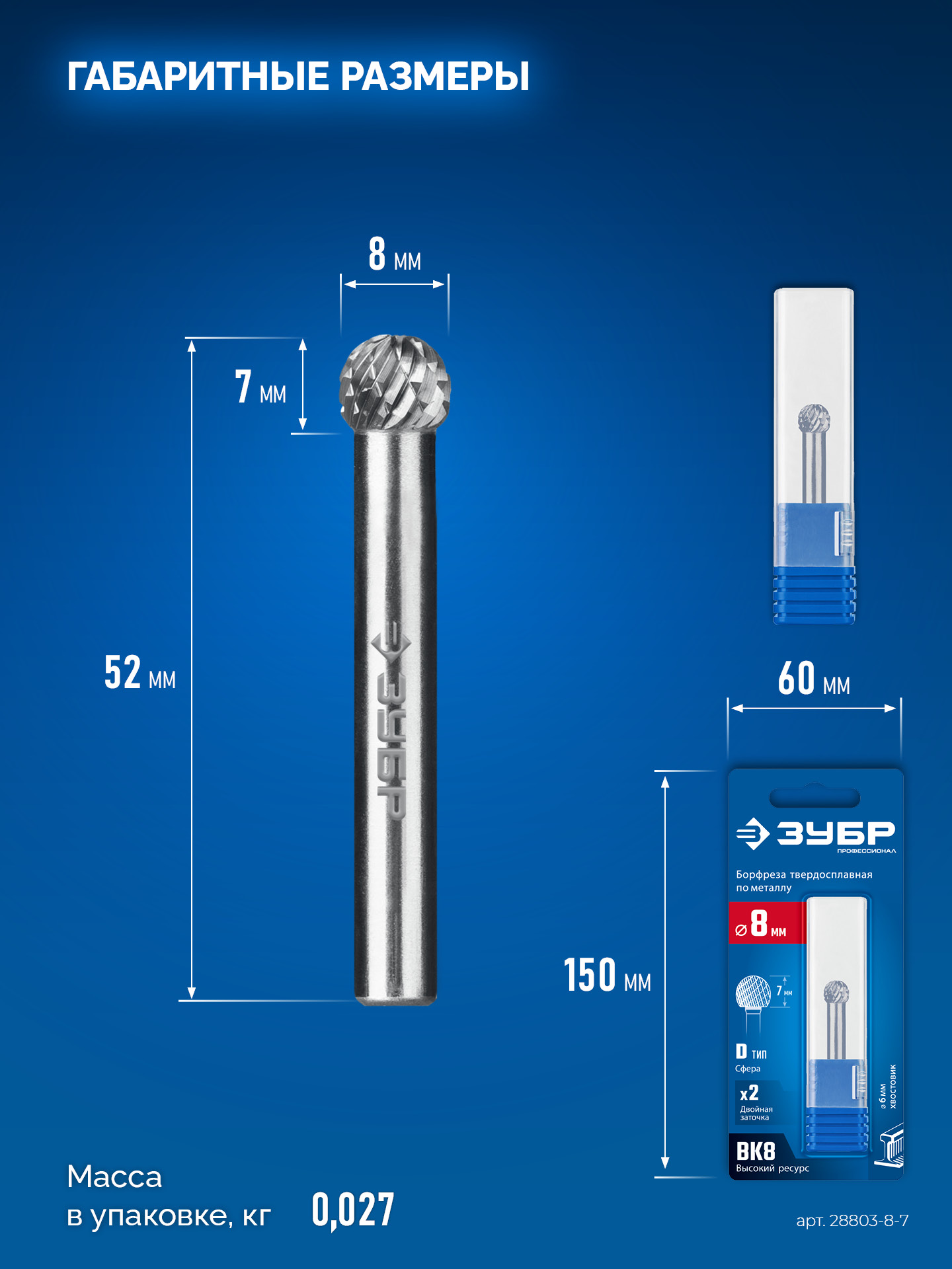 ЗУБР 8х7 мм, тип D (сфера), хв-к 6 мм, твердосплавная борфреза, ПРОФЕССИОНАЛ (28803-8-7)