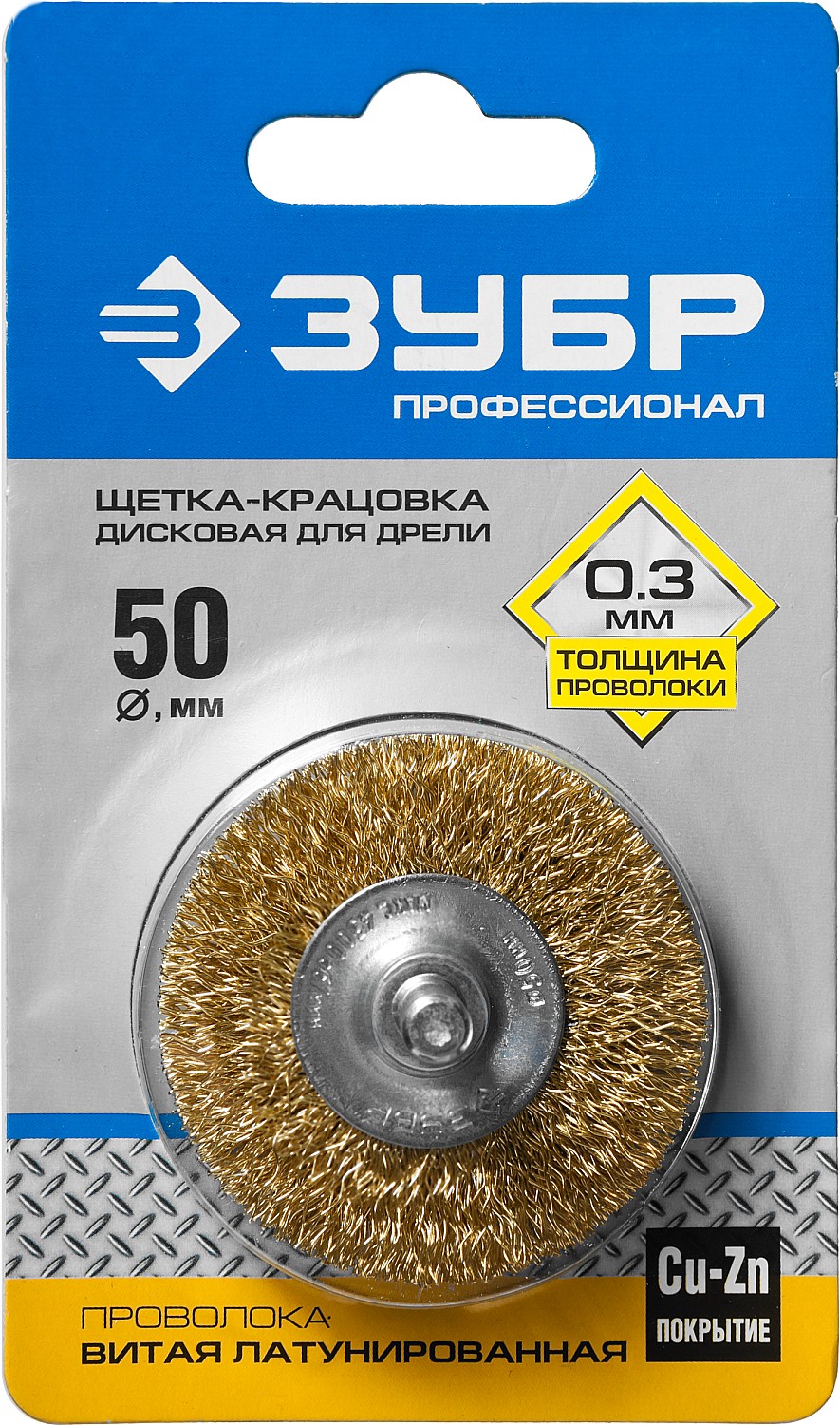 ЗУБР 50 мм, витая стальная латунированная проволока 0.3 мм, щетка дисковая для дрели, Профессионал (3520-050)